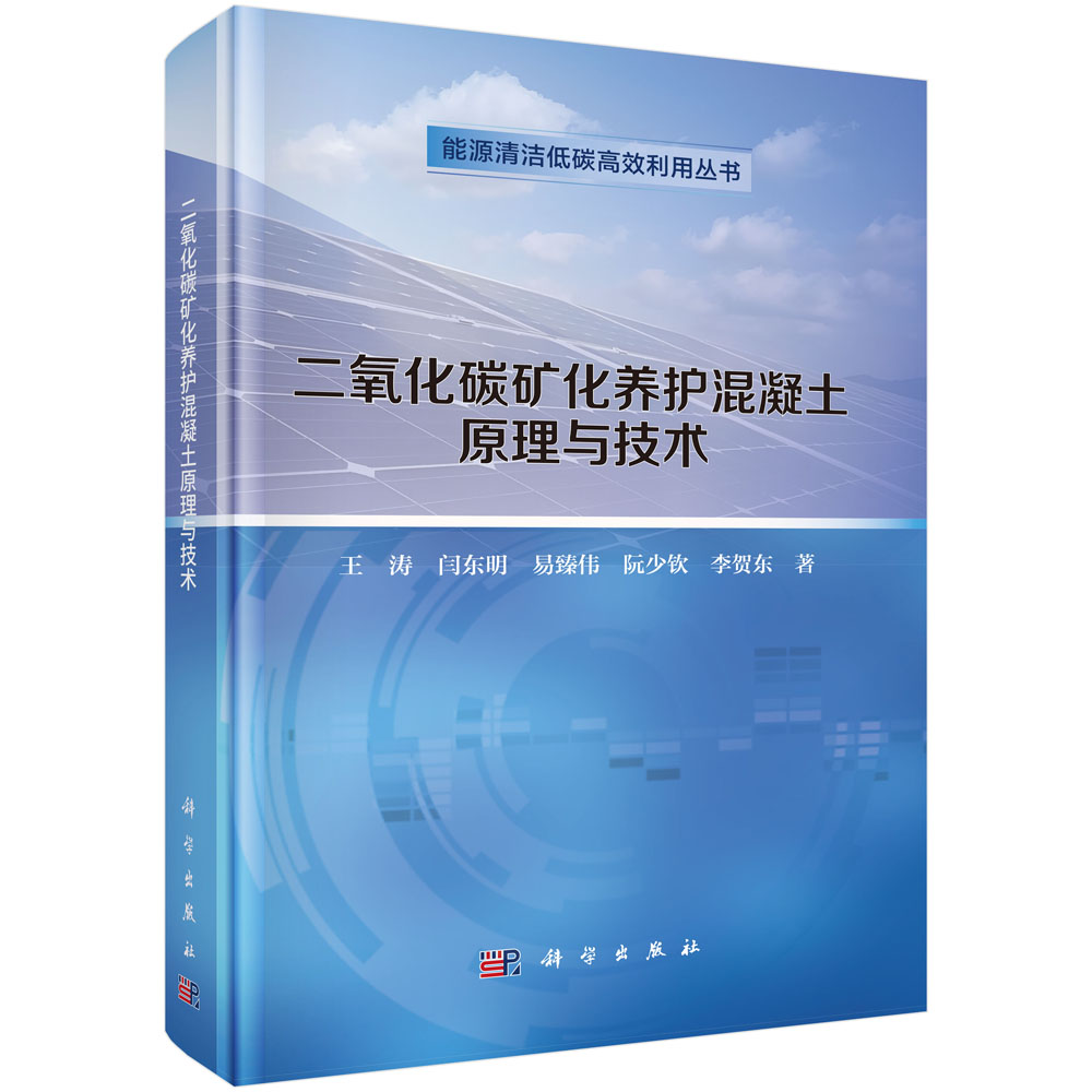 二氧化碳矿化养护混凝土原理与技术