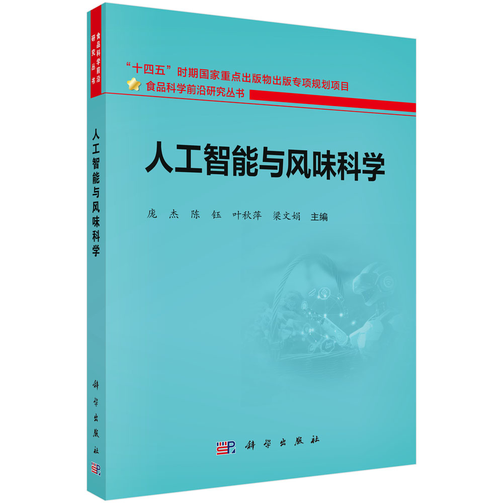 人工智能与风味科学