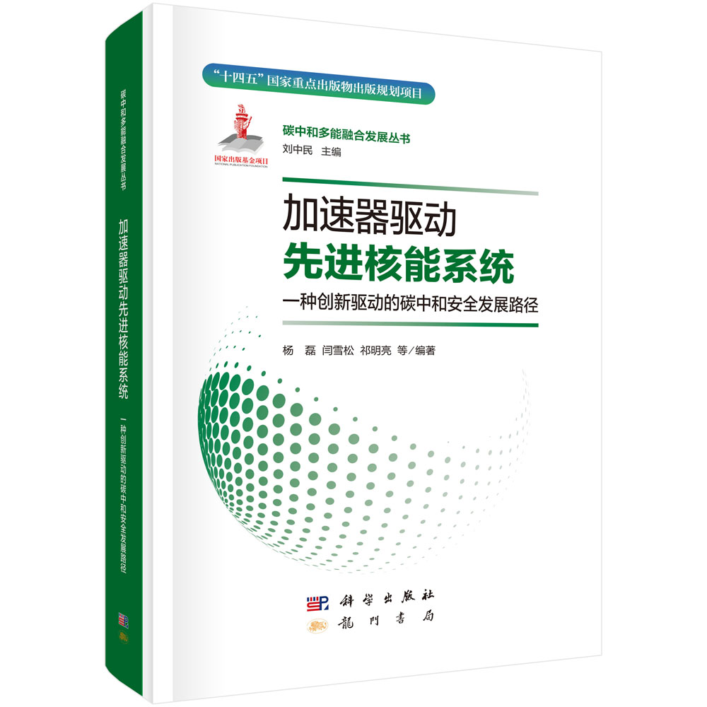 加速器驱动先进核能系统：一种创新驱动的碳中和安全发展路径
