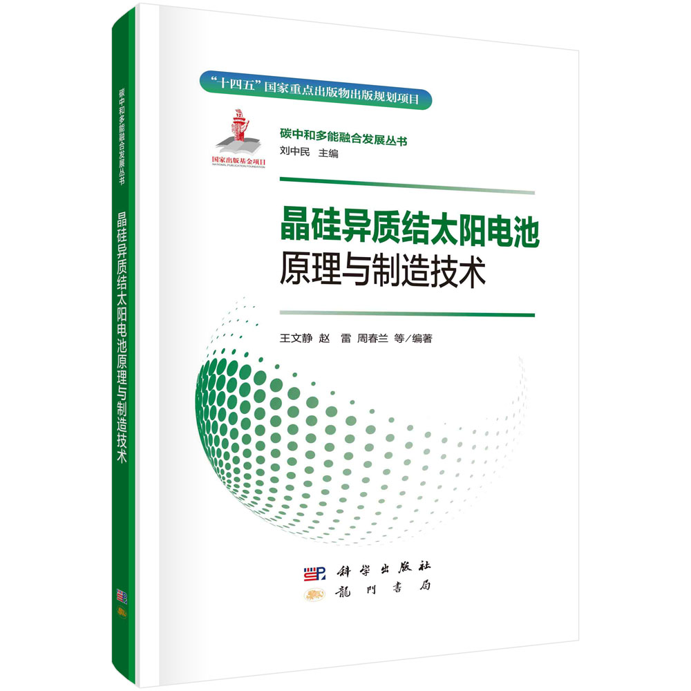晶硅异质结太阳电池原理与制造技术