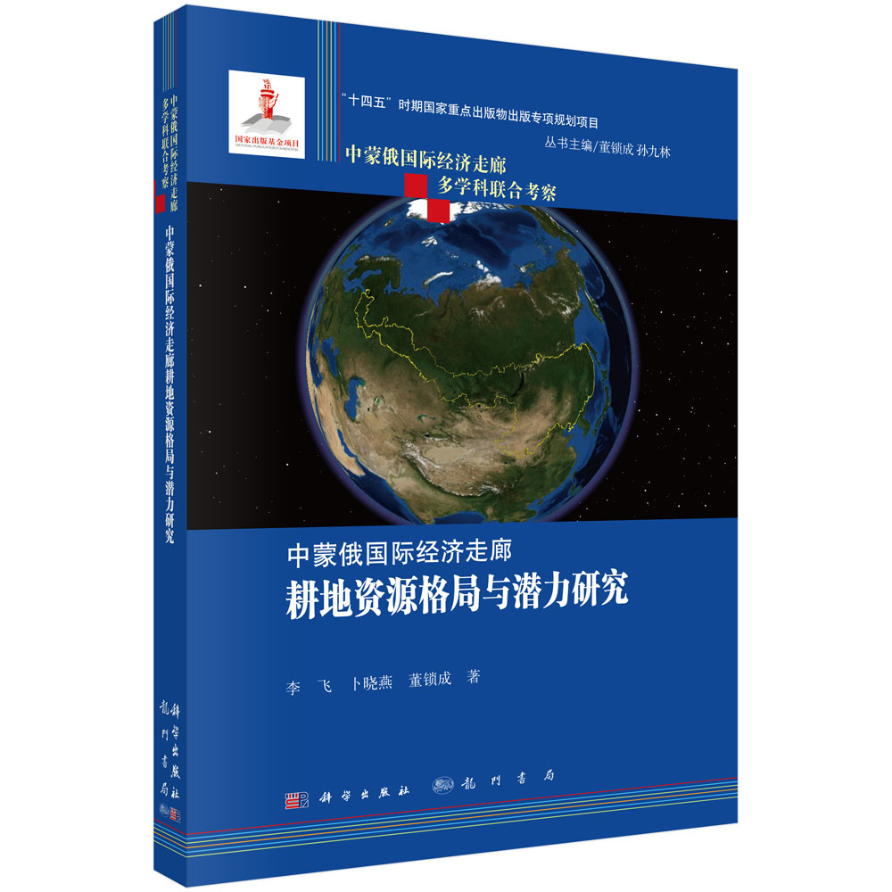中蒙俄国际经济走廊耕地资源格局与潜力研究
