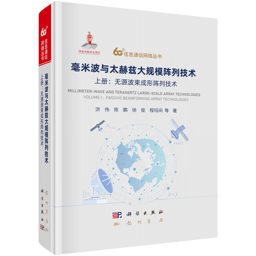 毫米波与太赫兹大规模阵列技术 上册：无源波束成形阵列技术