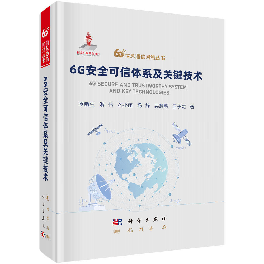 6G安全可信体系及关键技术