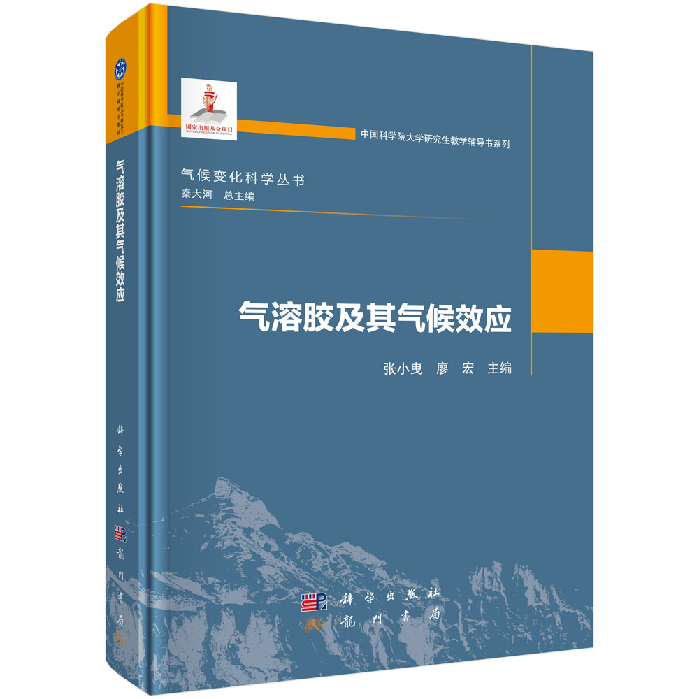气溶胶及其气候效应