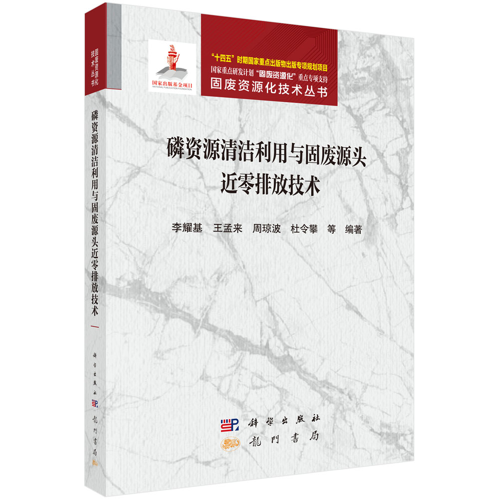 磷资源清洁利用与固废源头近零排放技术