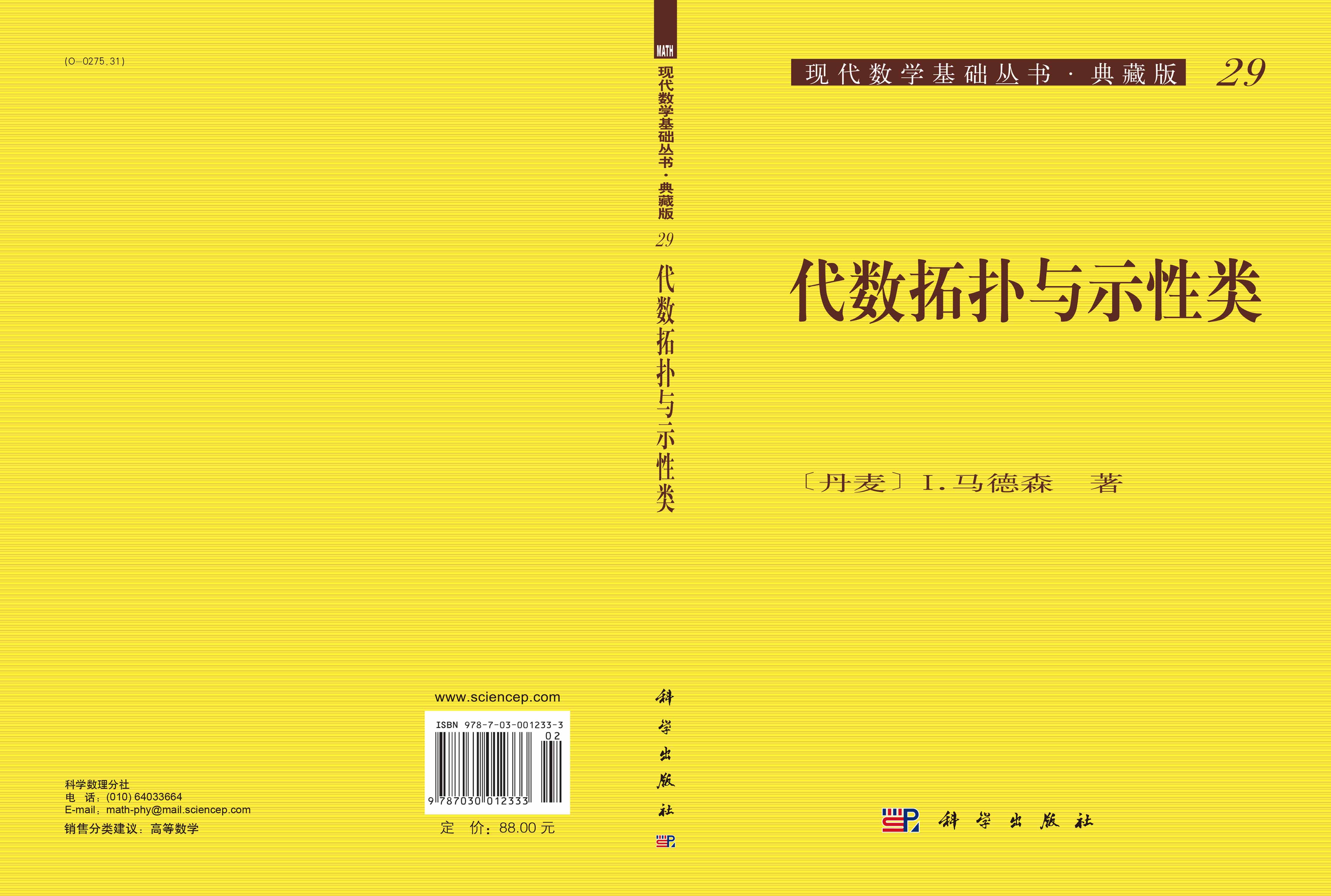 代数拓扑与示性类