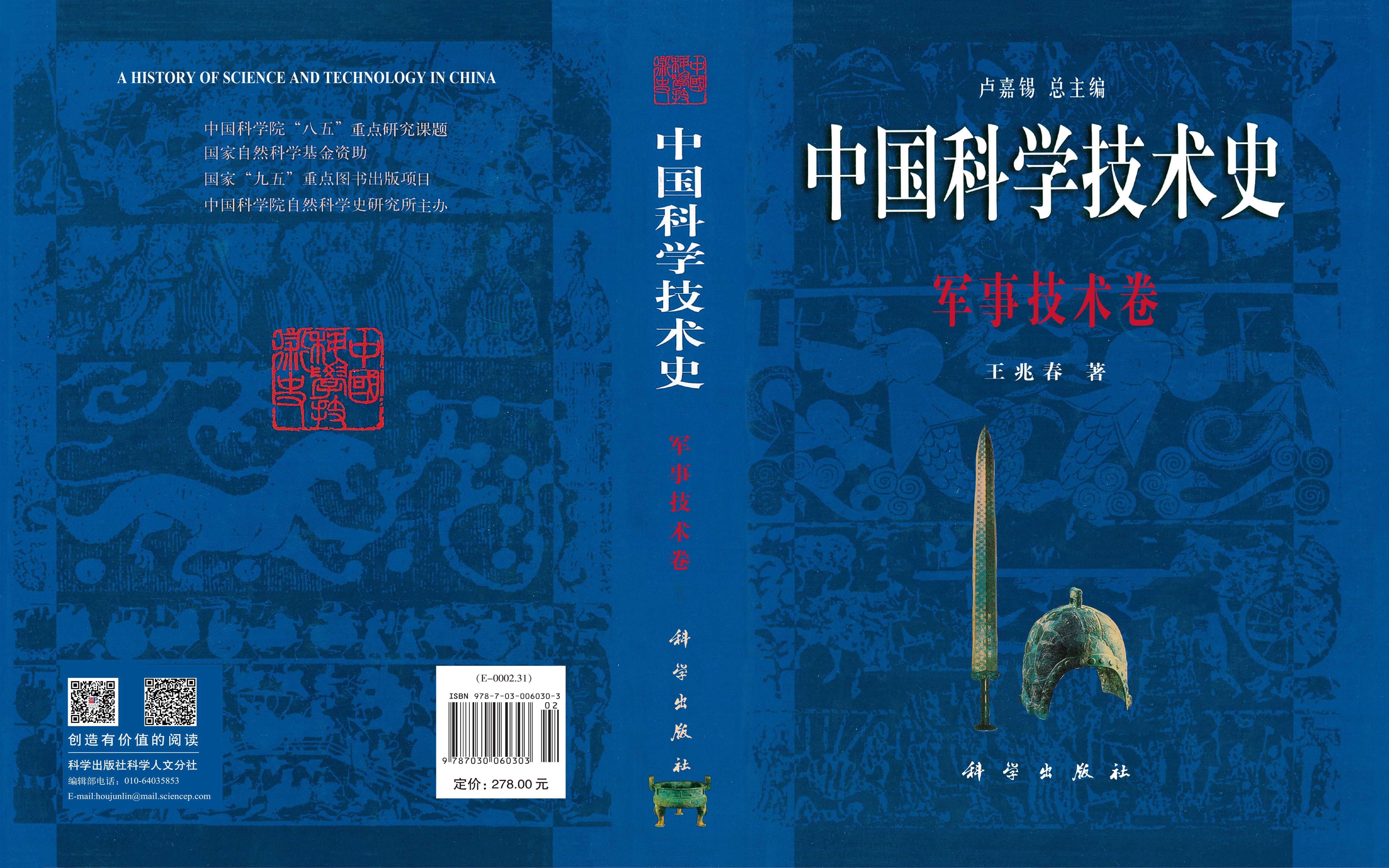 中国科学技术史：军事技术卷