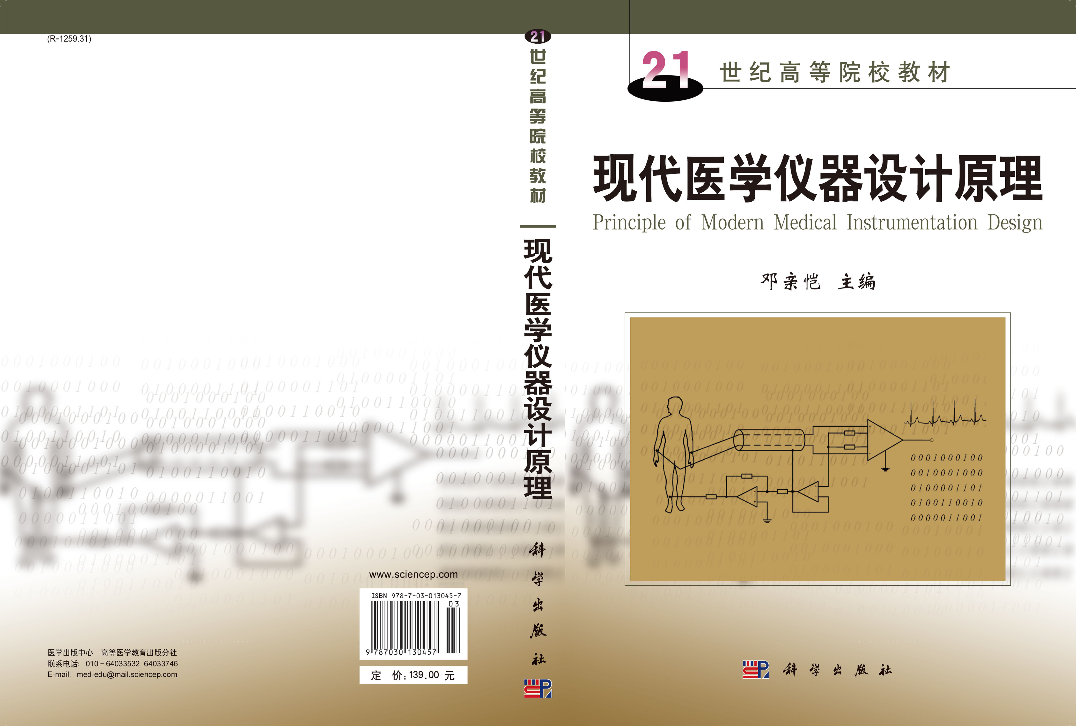 现代医学仪器设计原理