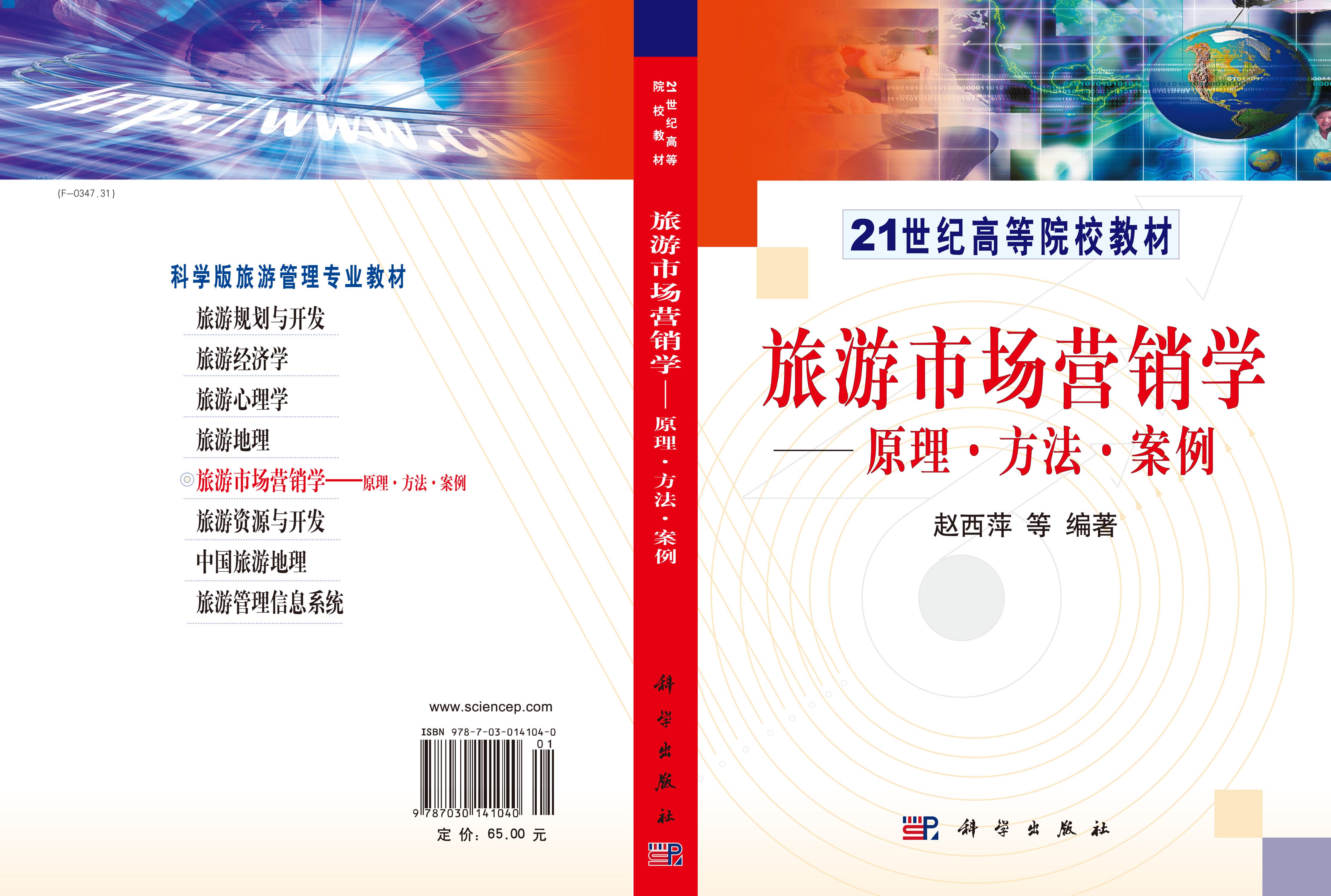 旅游市场营销学－原理、方法、案例