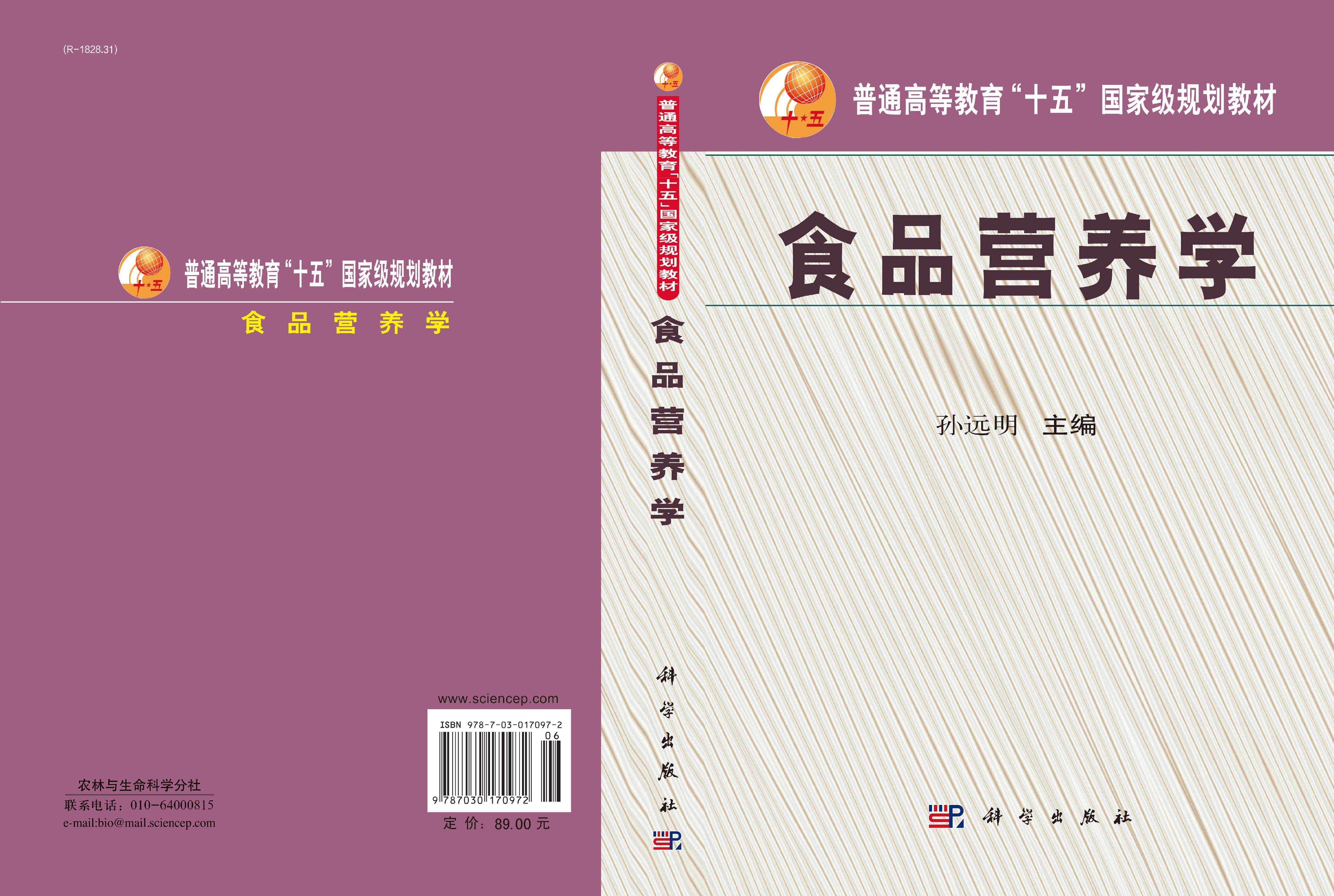食品营养学