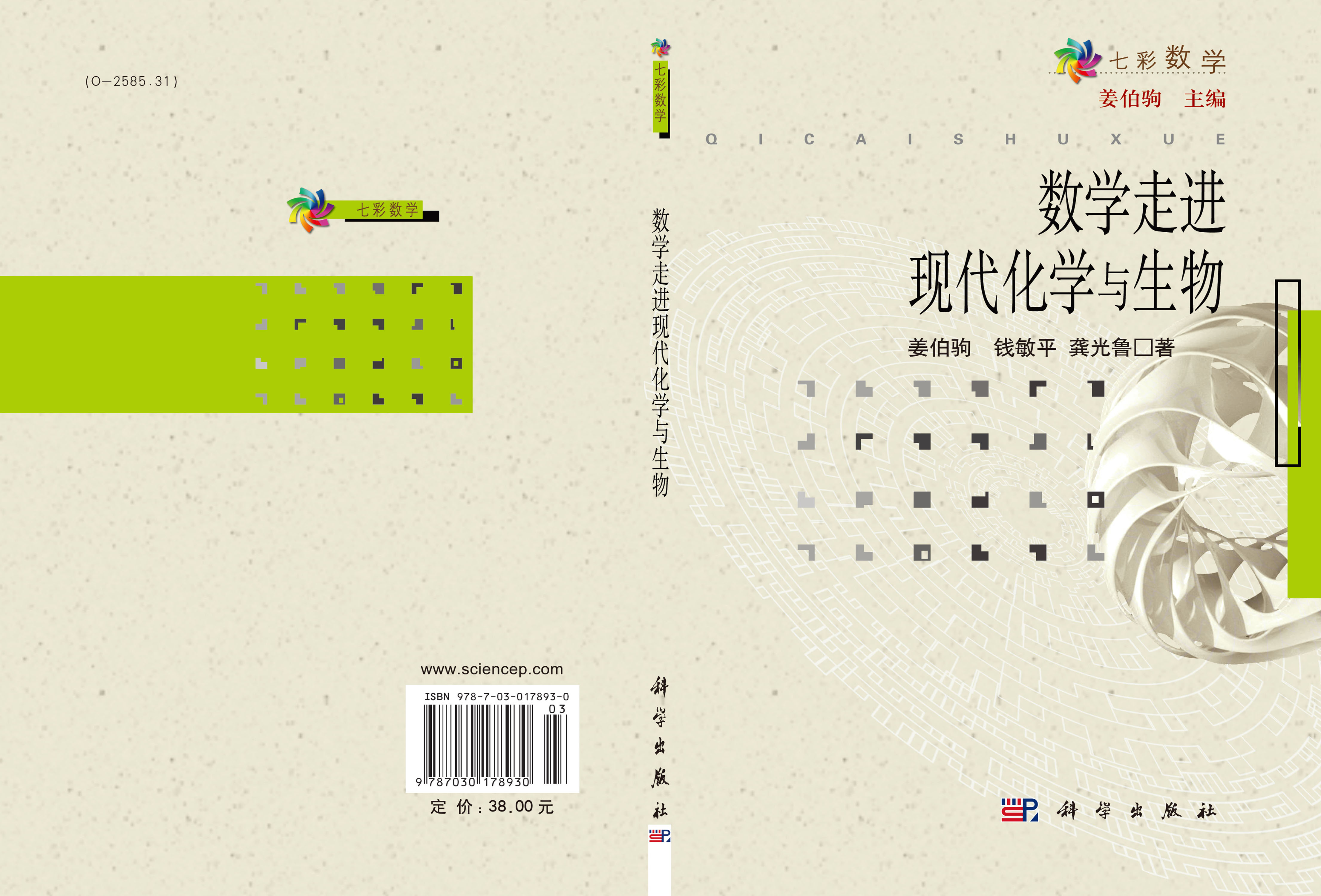 数学走进现代化学与生物