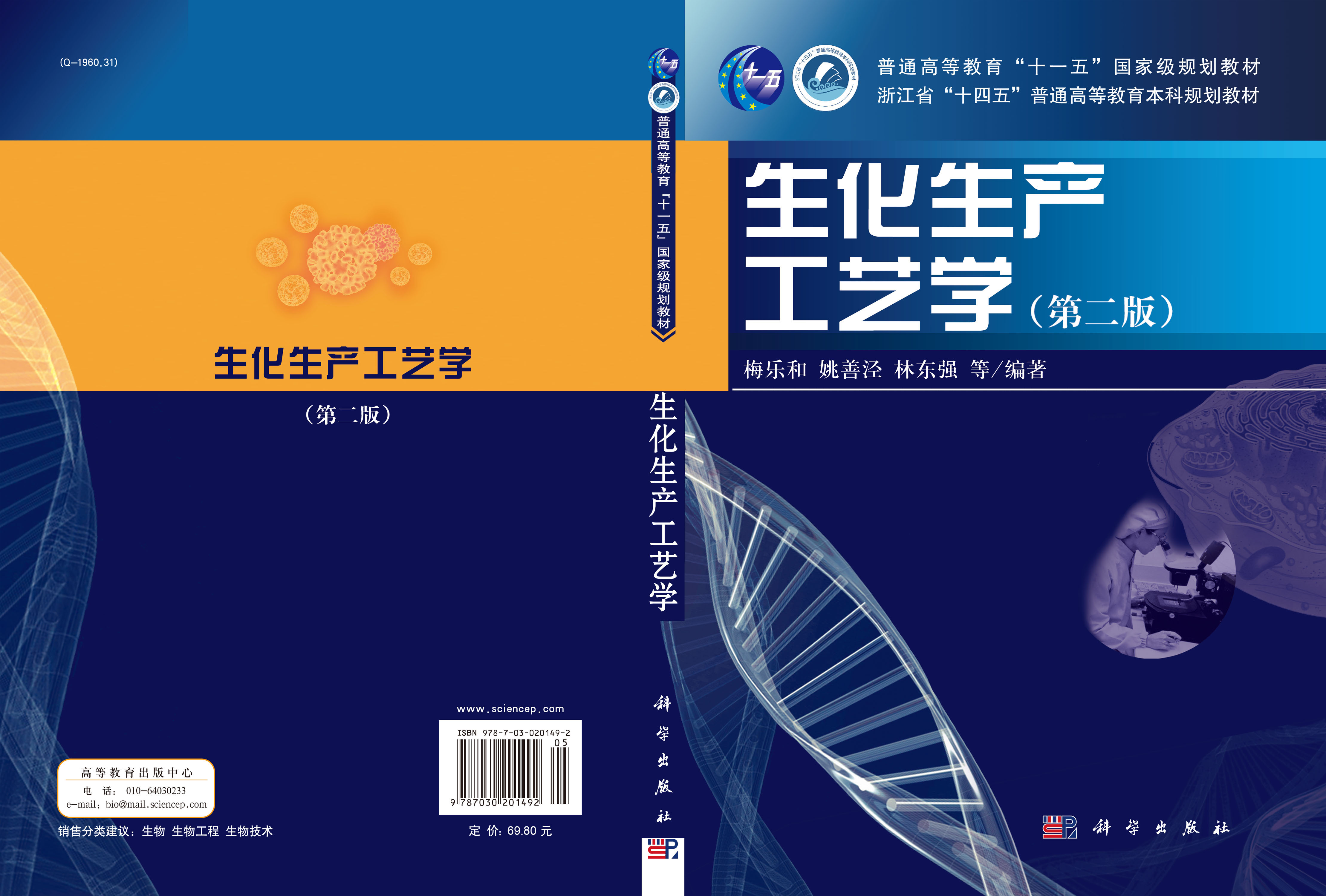 生化生产工艺学（第二版）