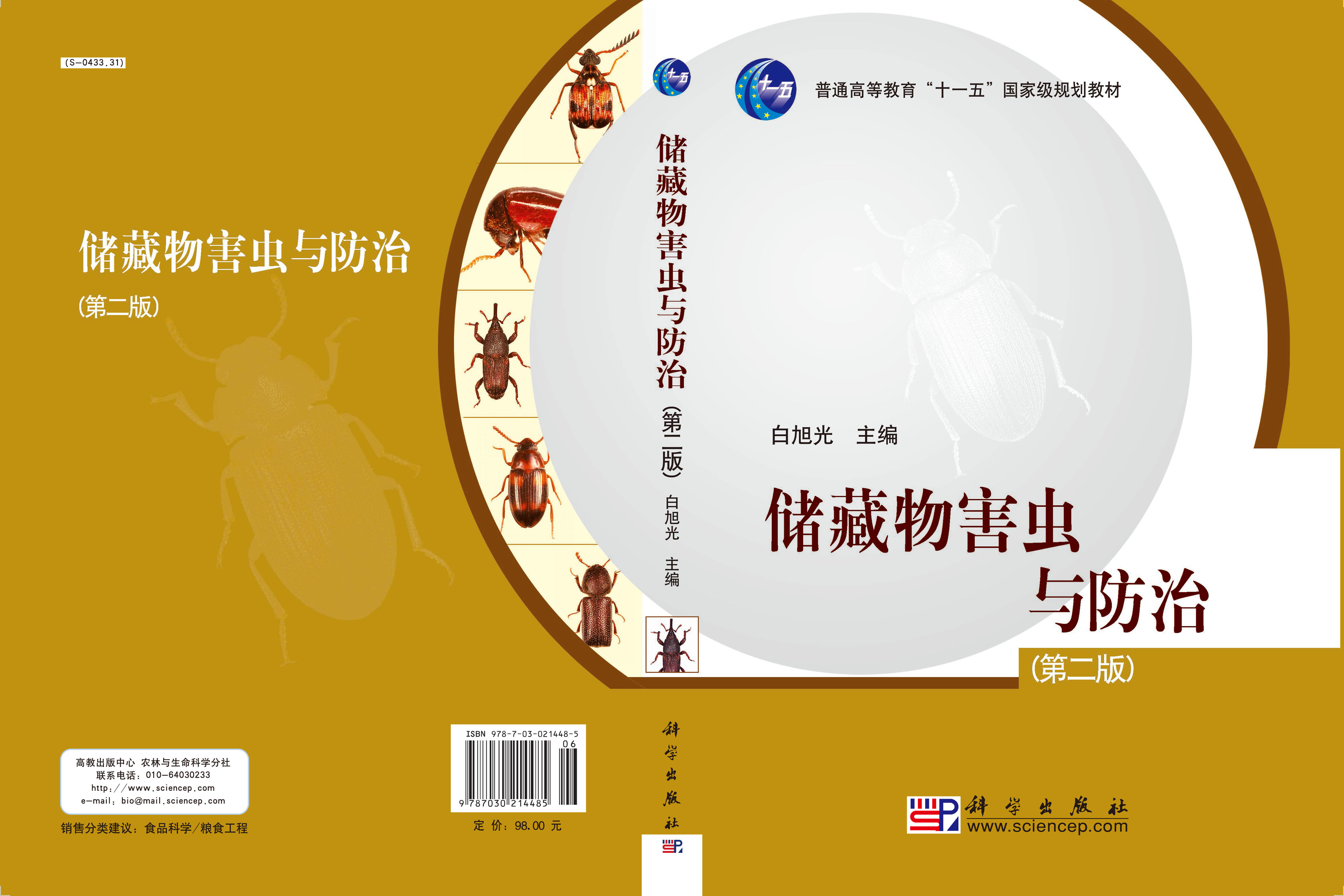 储藏物害虫与防治（第二版）