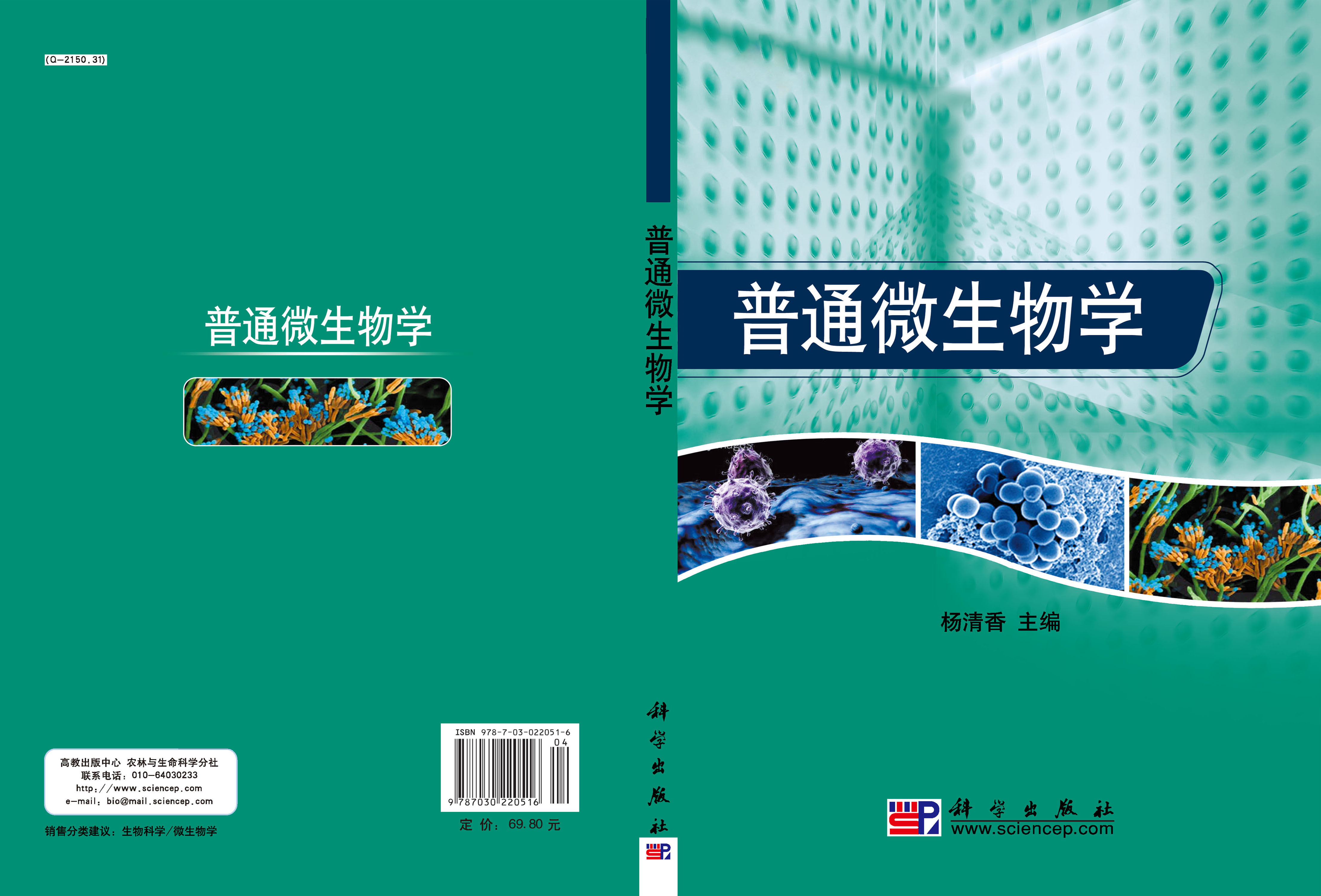 普通微生物学