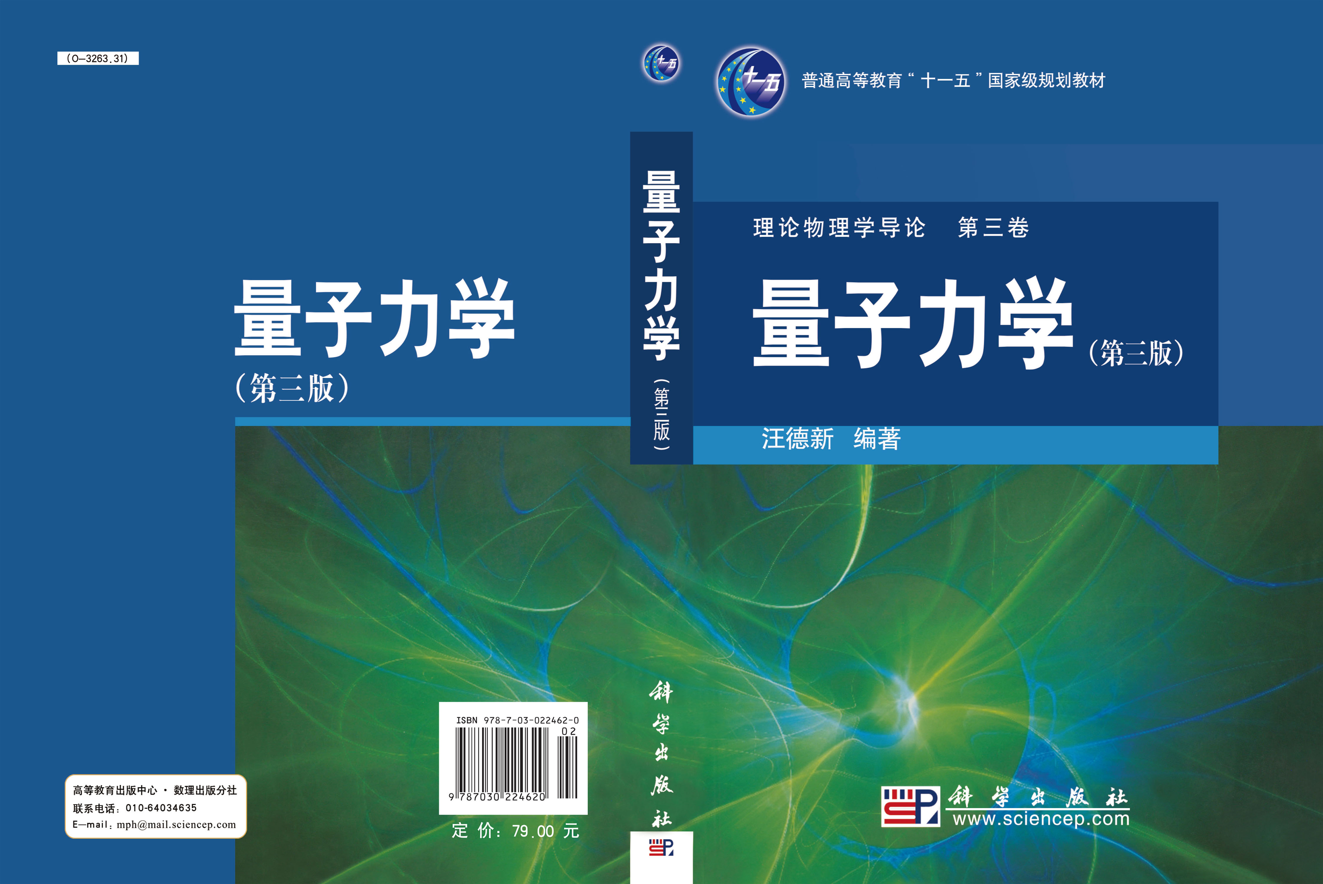 量子力学（第三版）