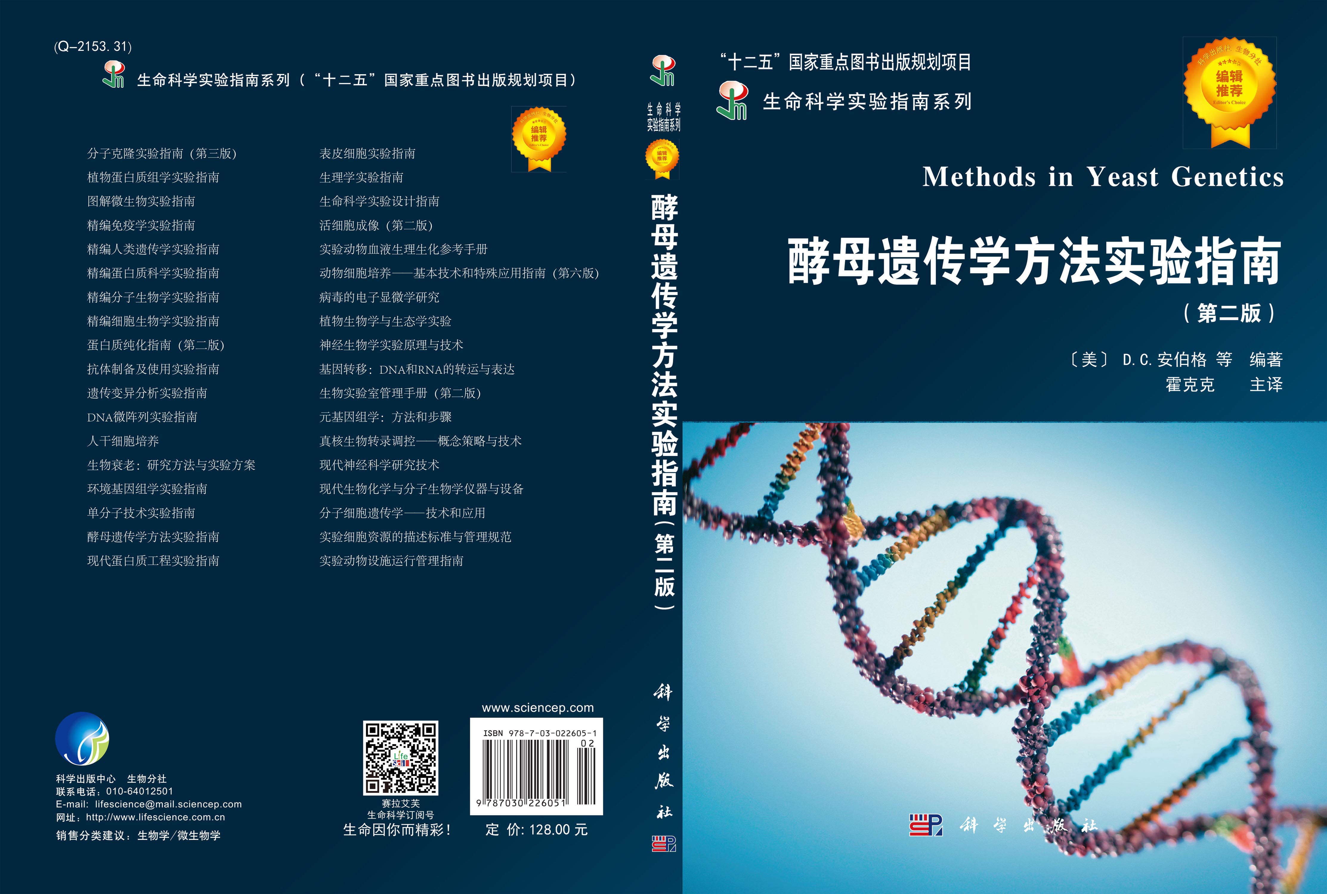 酵母遗传学方法实验指南