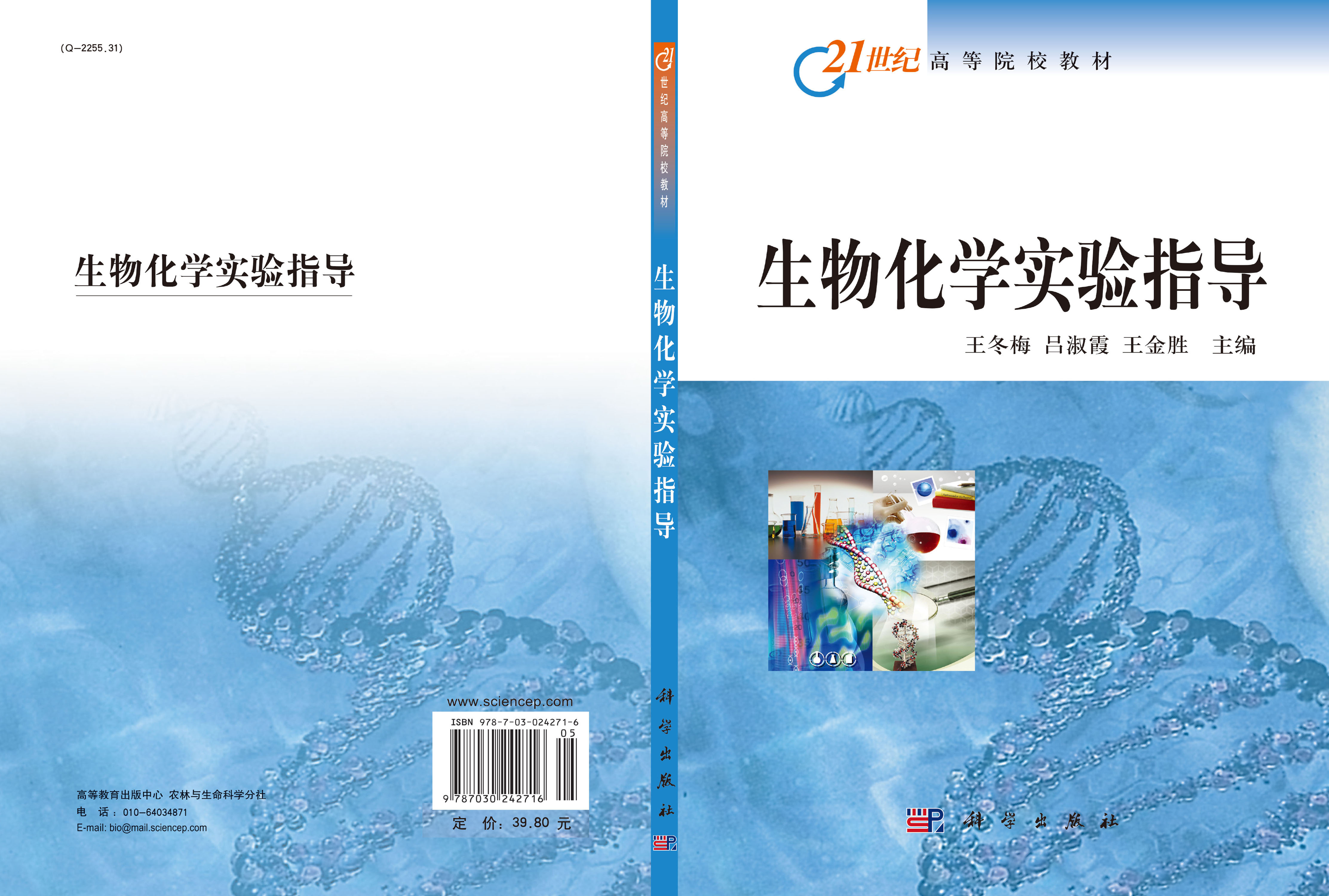 生物化学实验指导
