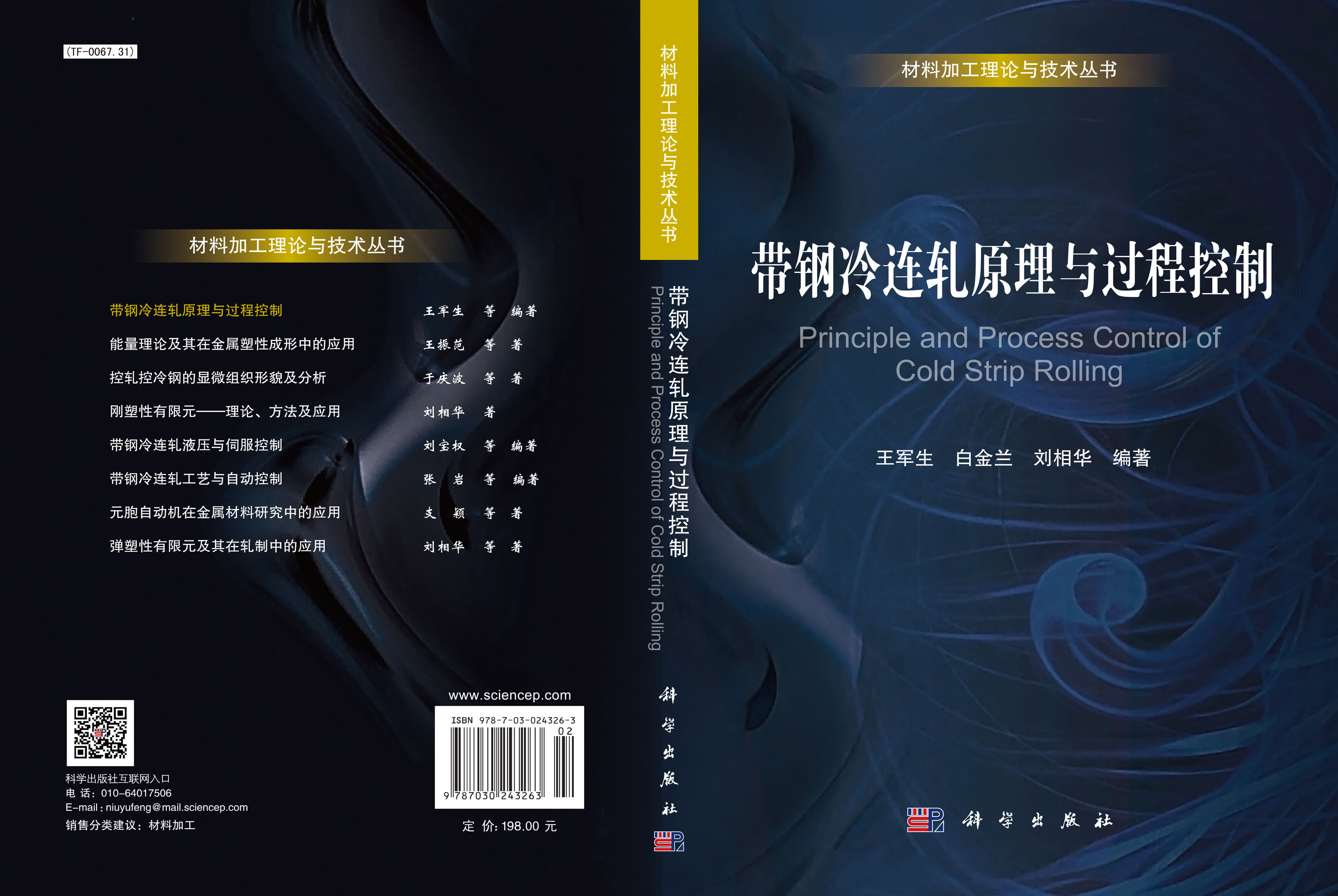 带钢冷连轧原理与过程控制