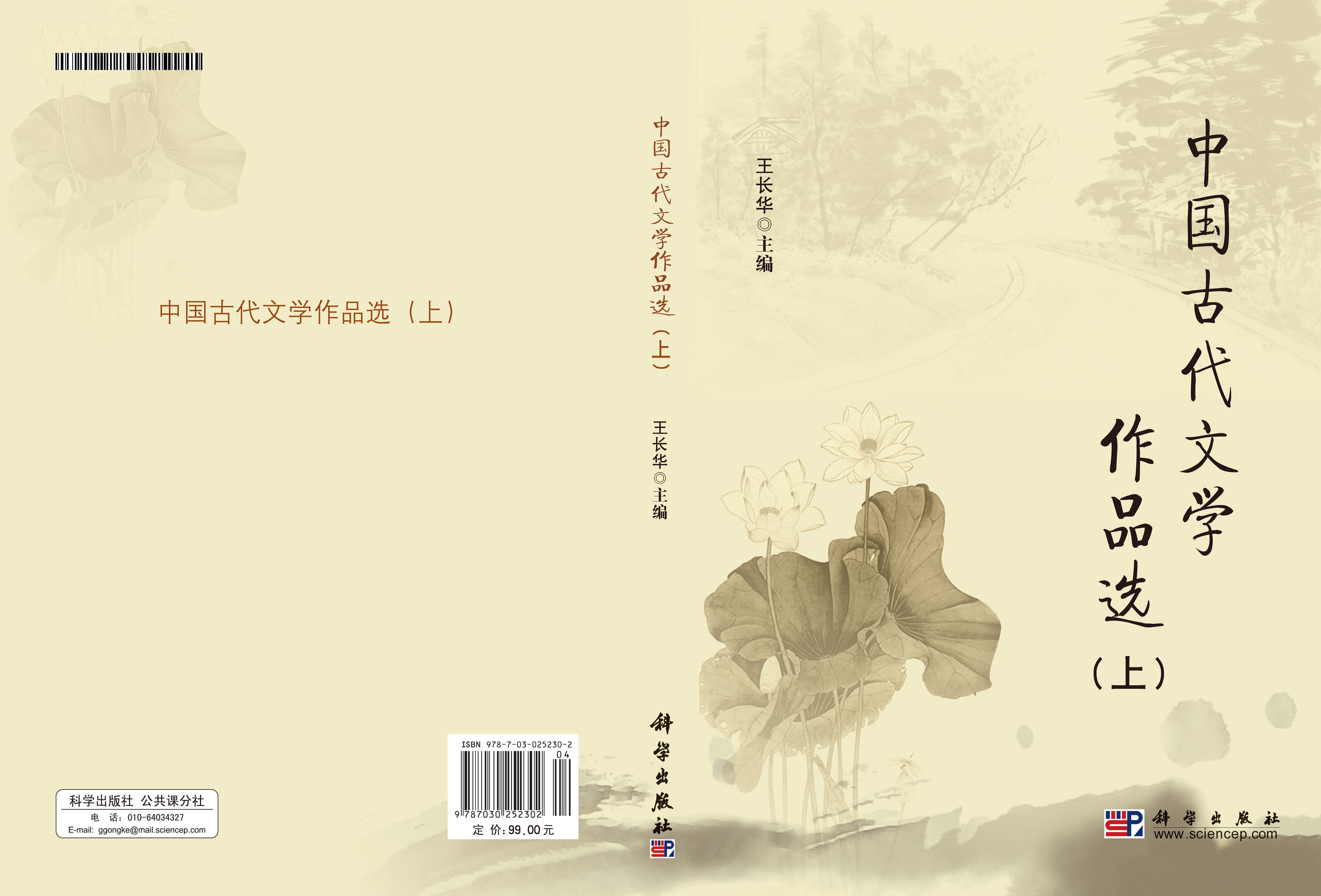 中国古代文学作品选（上）
