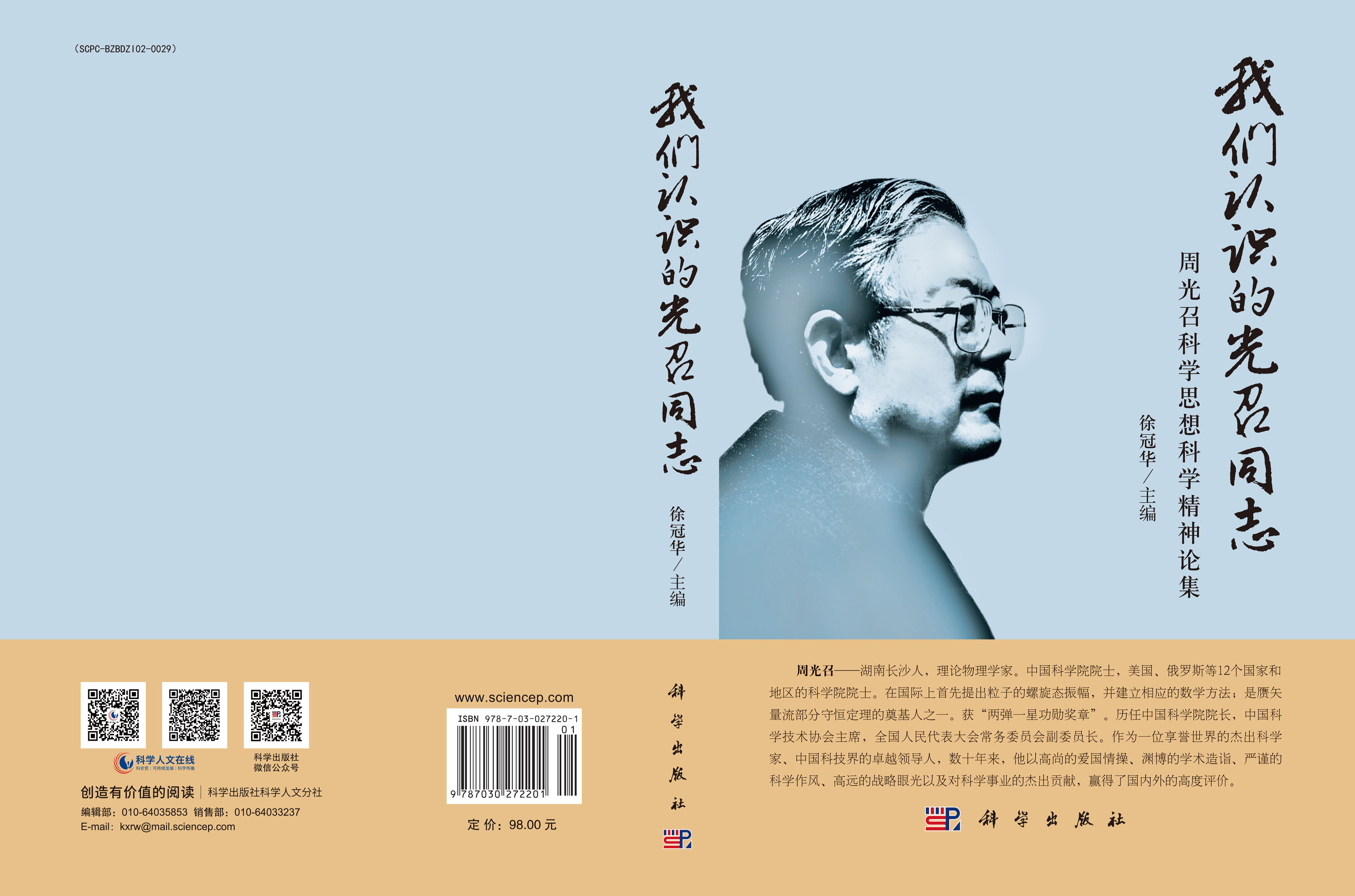 我们认识的光召同志——周光召科学思想科学精神论集