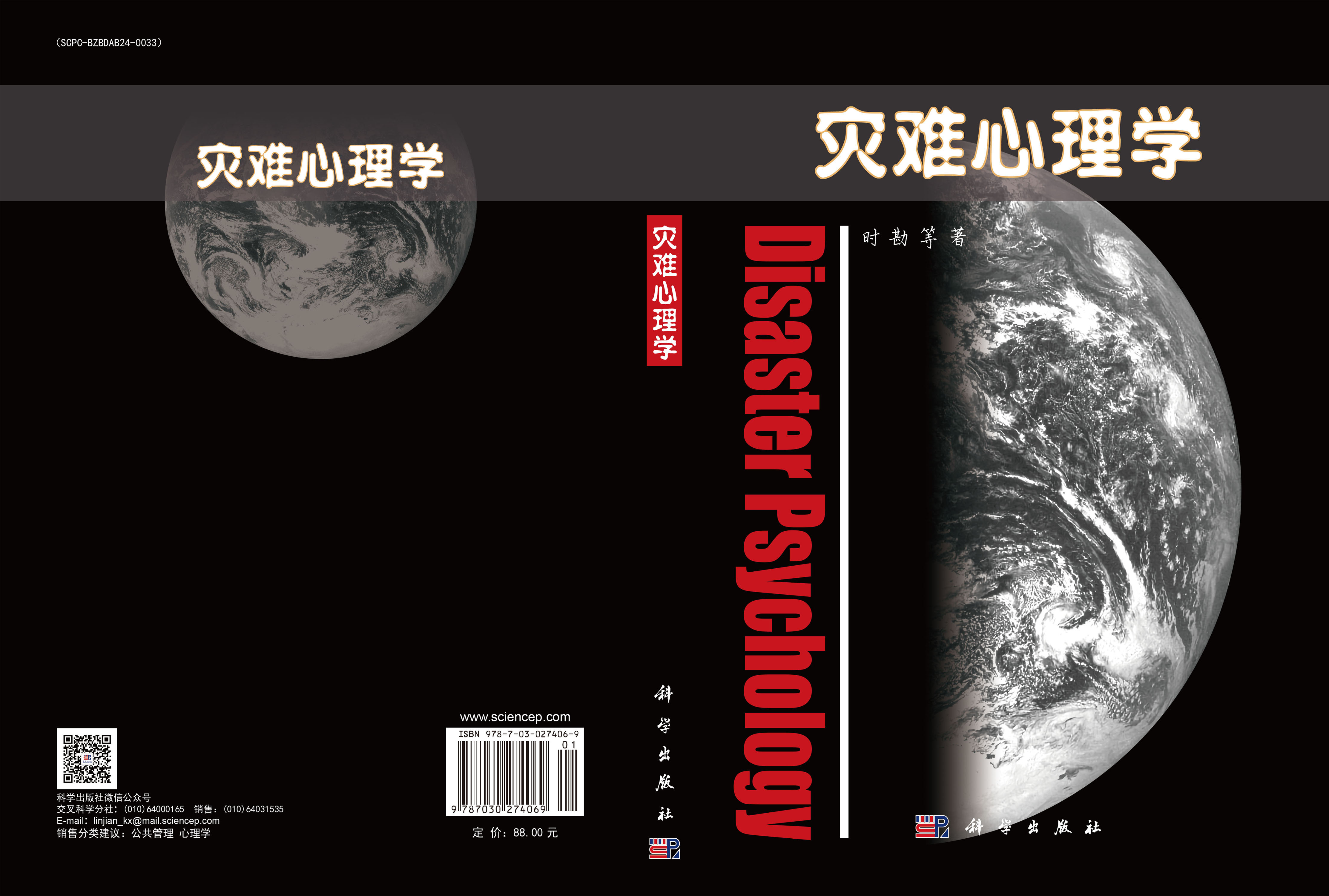 灾难心理学