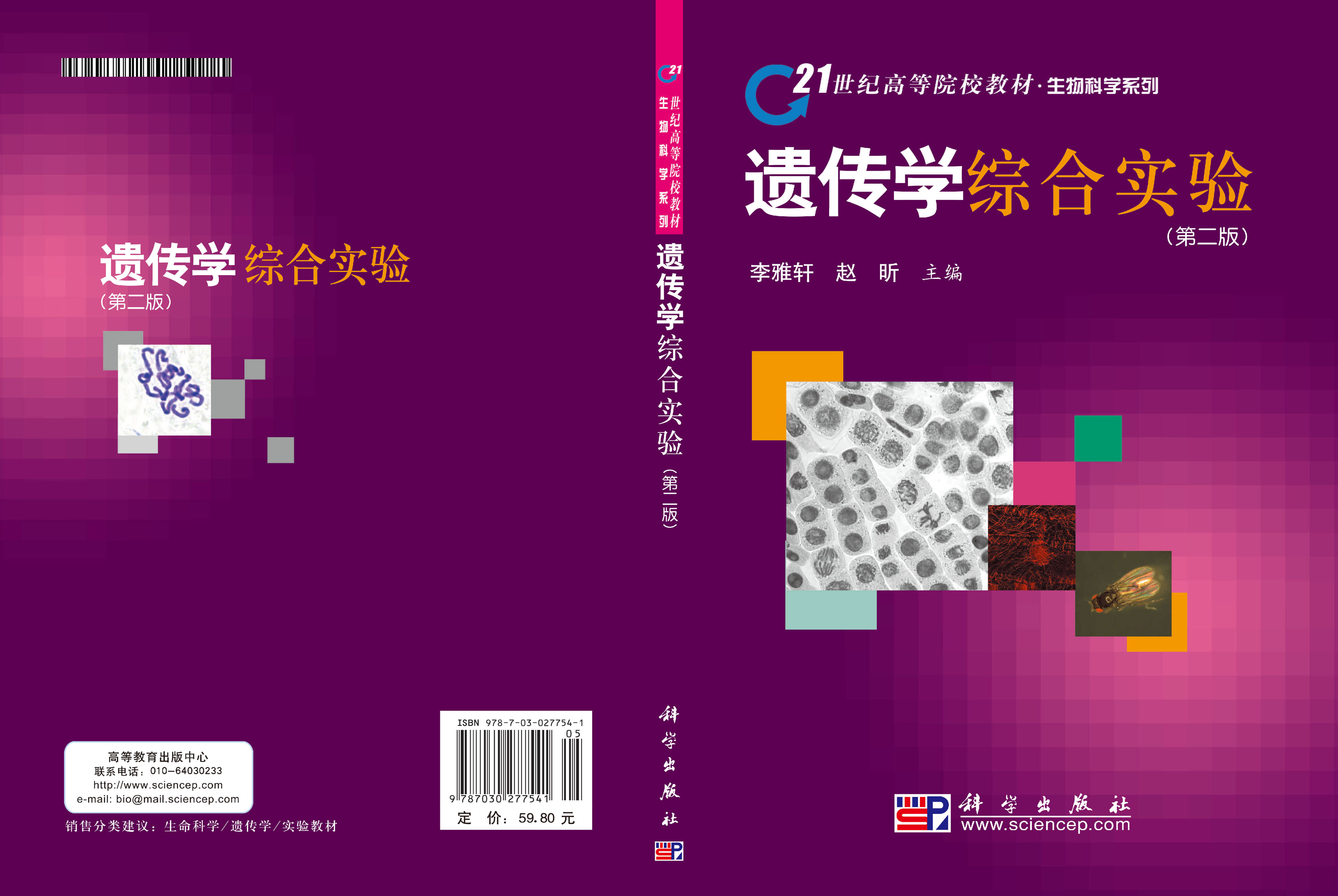 遗传学综合实验（第二版）