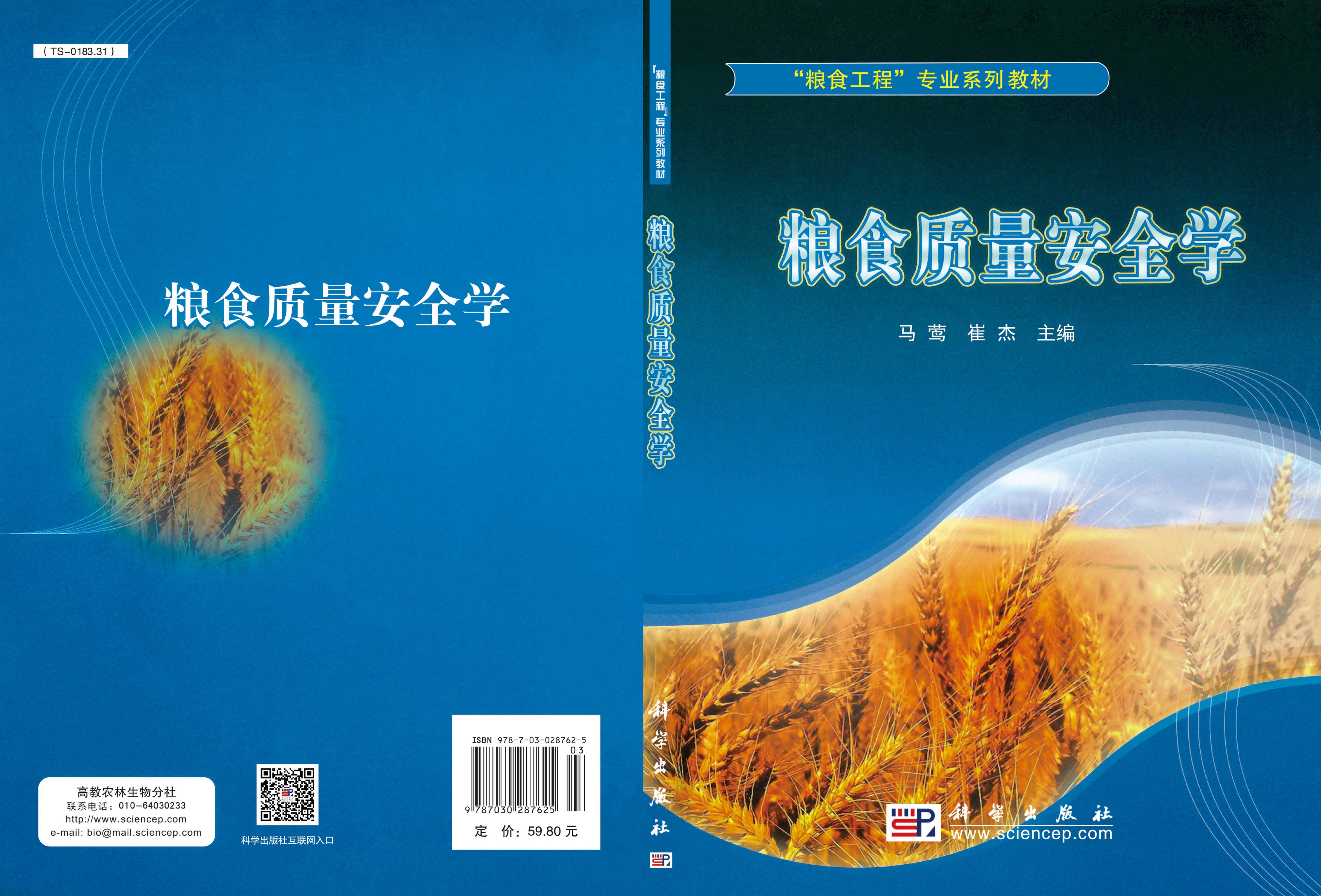 粮食质量安全学