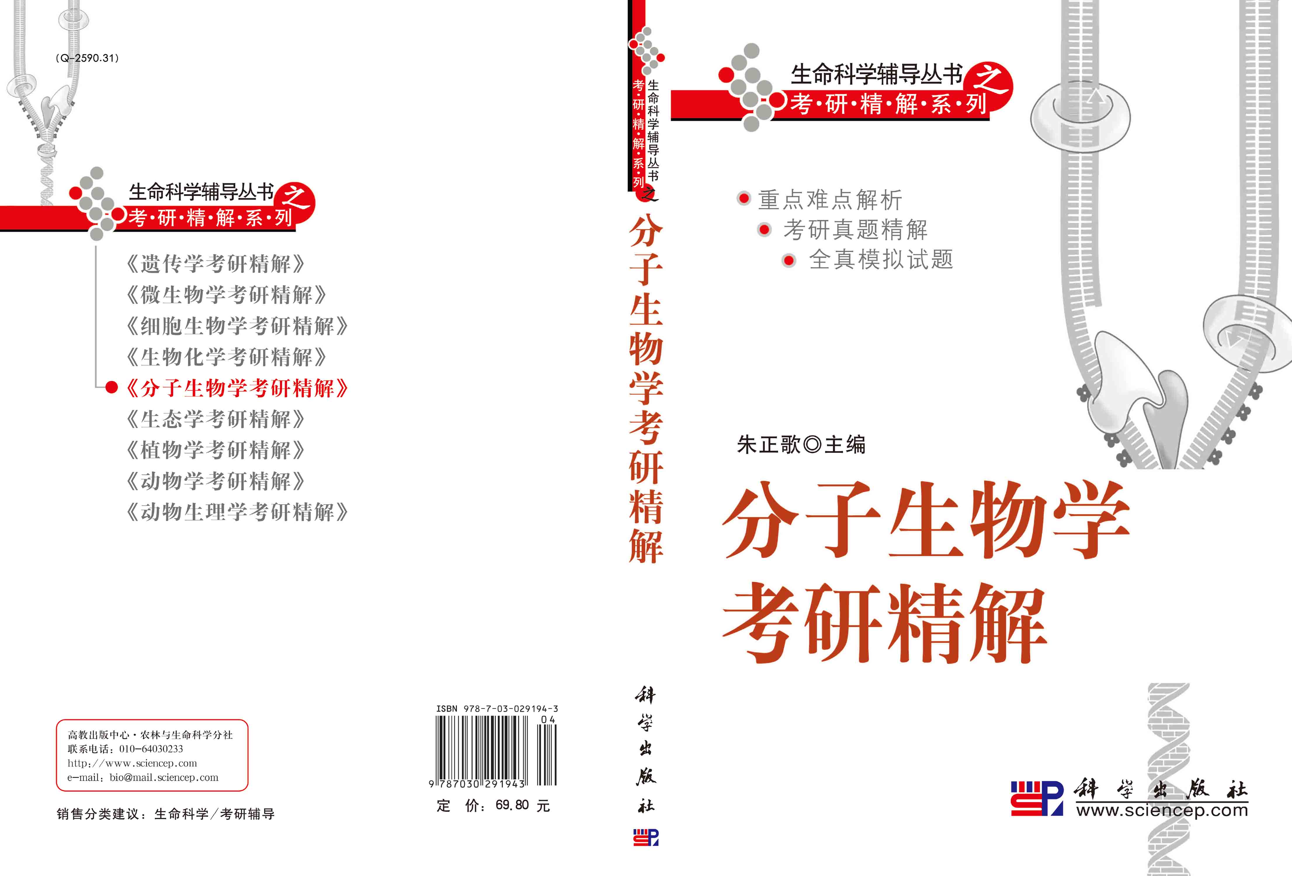 分子生物学考研精解