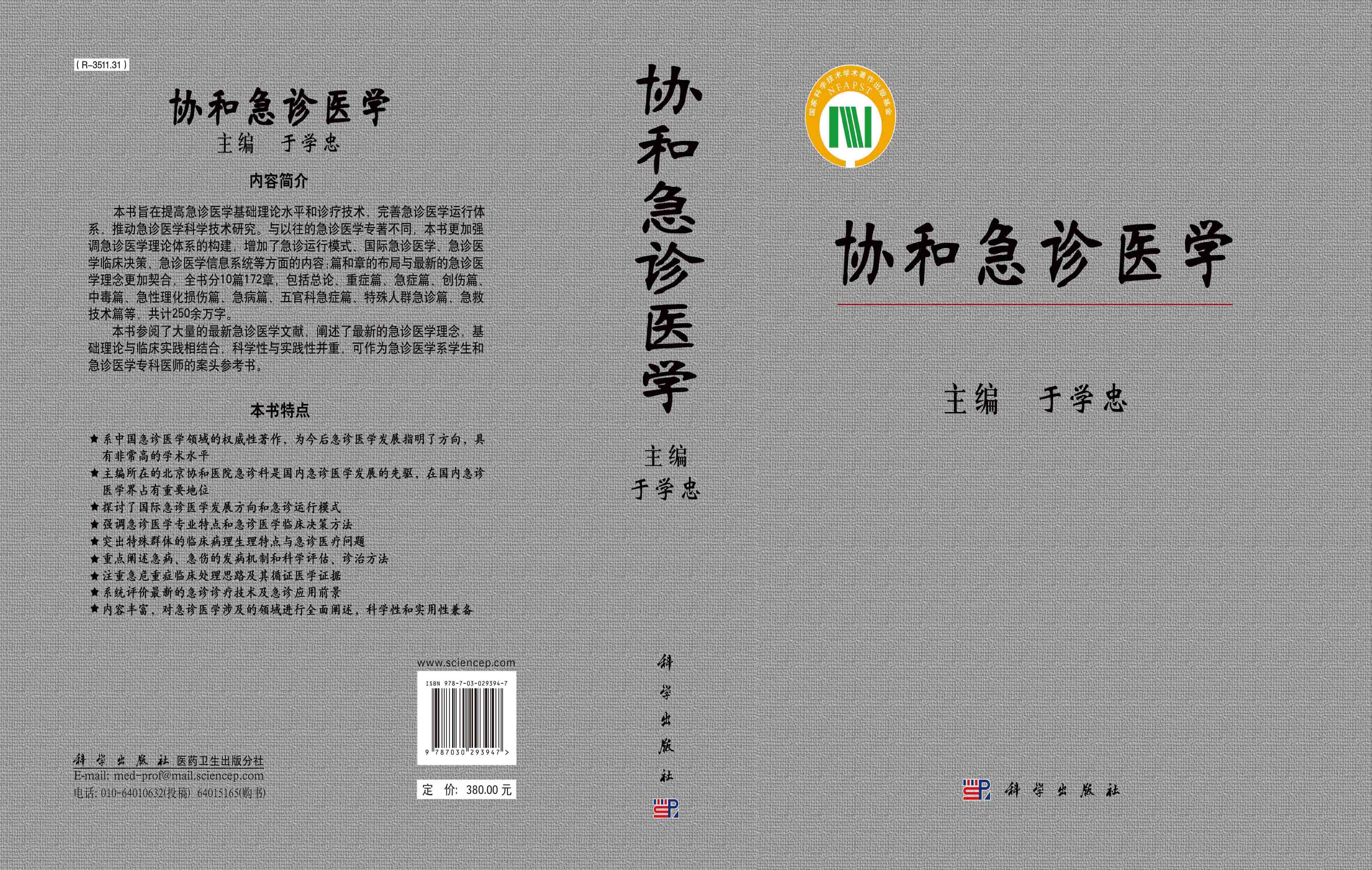 协和急诊医学
