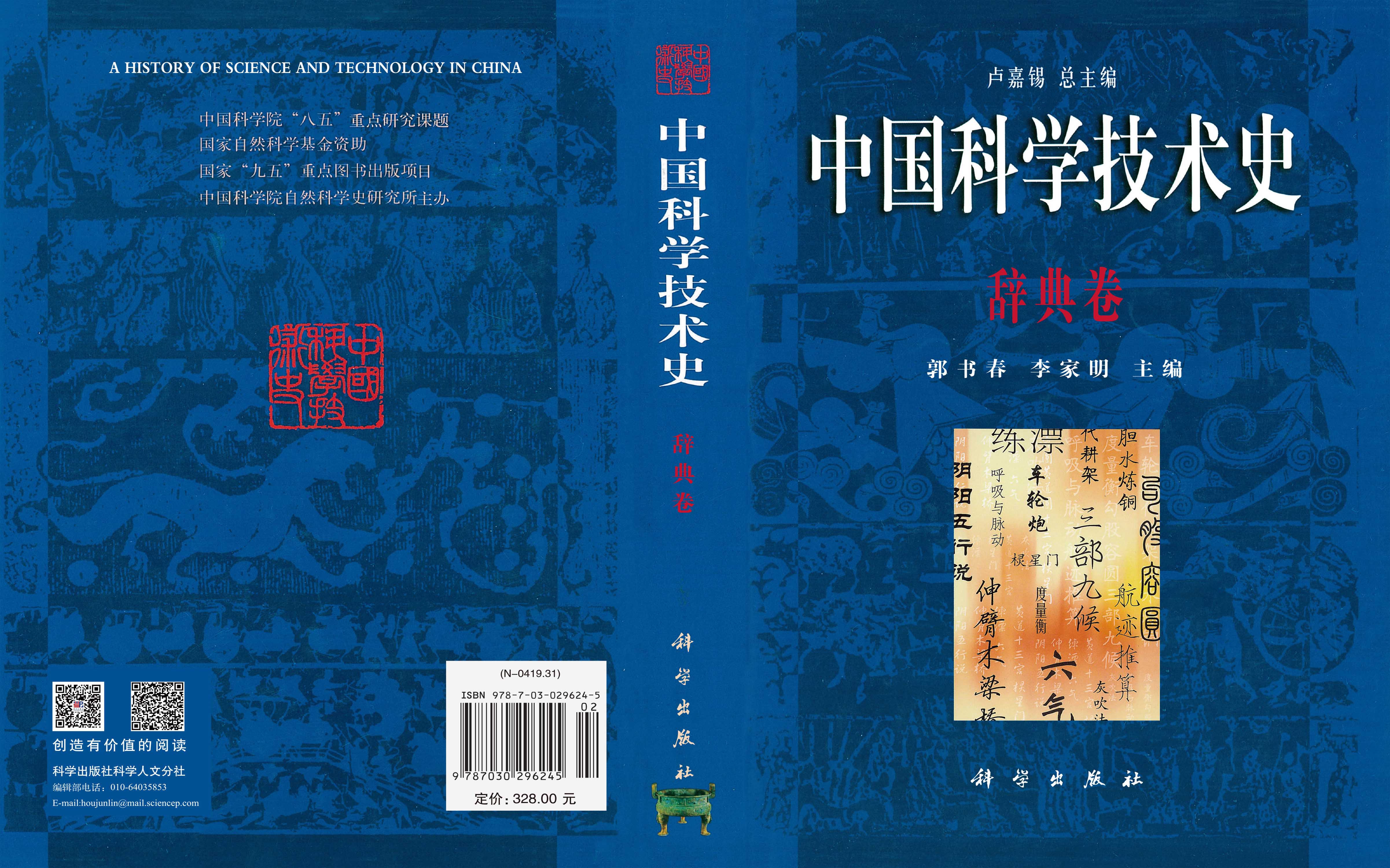 中国科学技术史.辞典卷