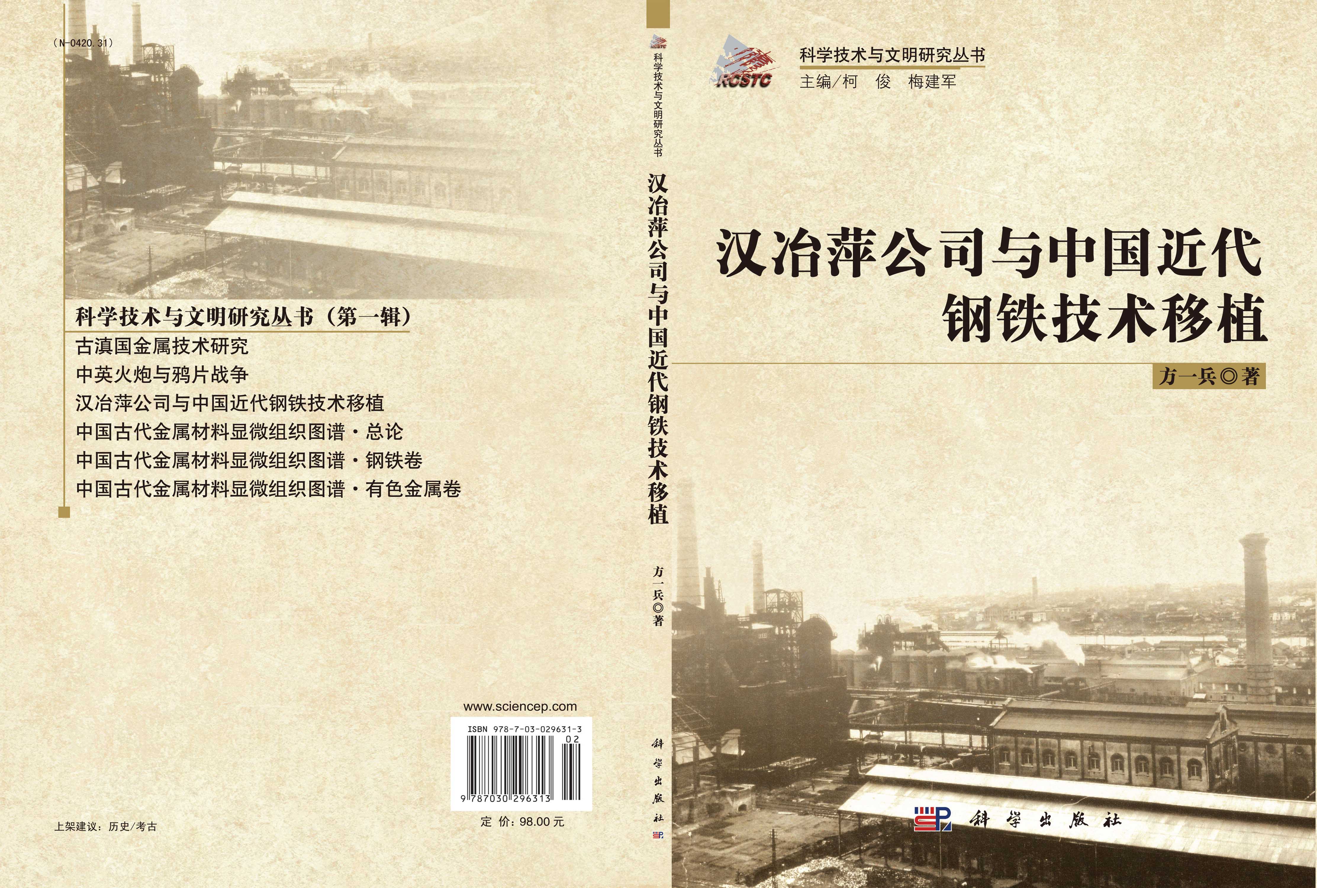 汉冶萍公司与中国近代钢铁技术移植