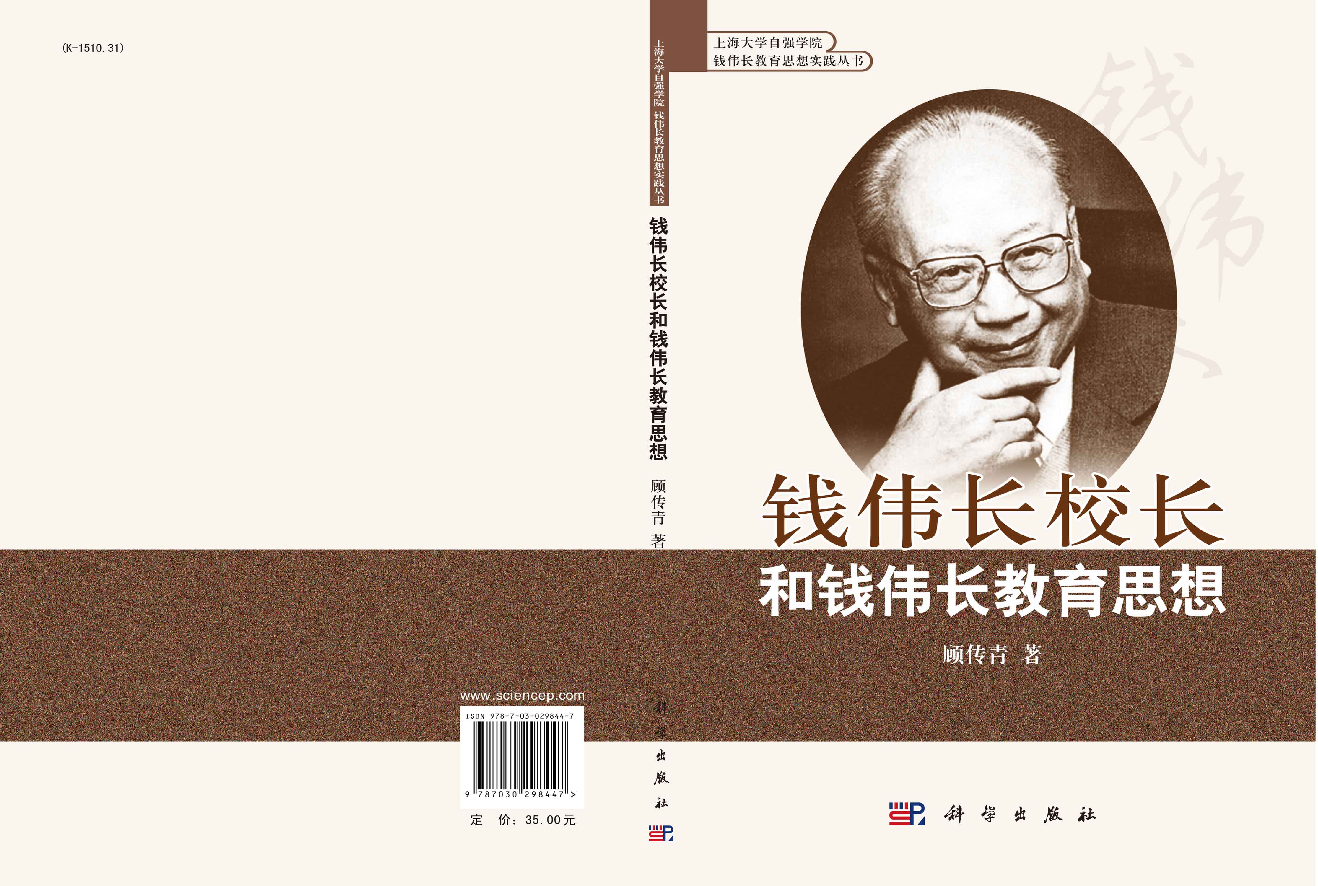 钱伟长校长和钱伟长教育思想
