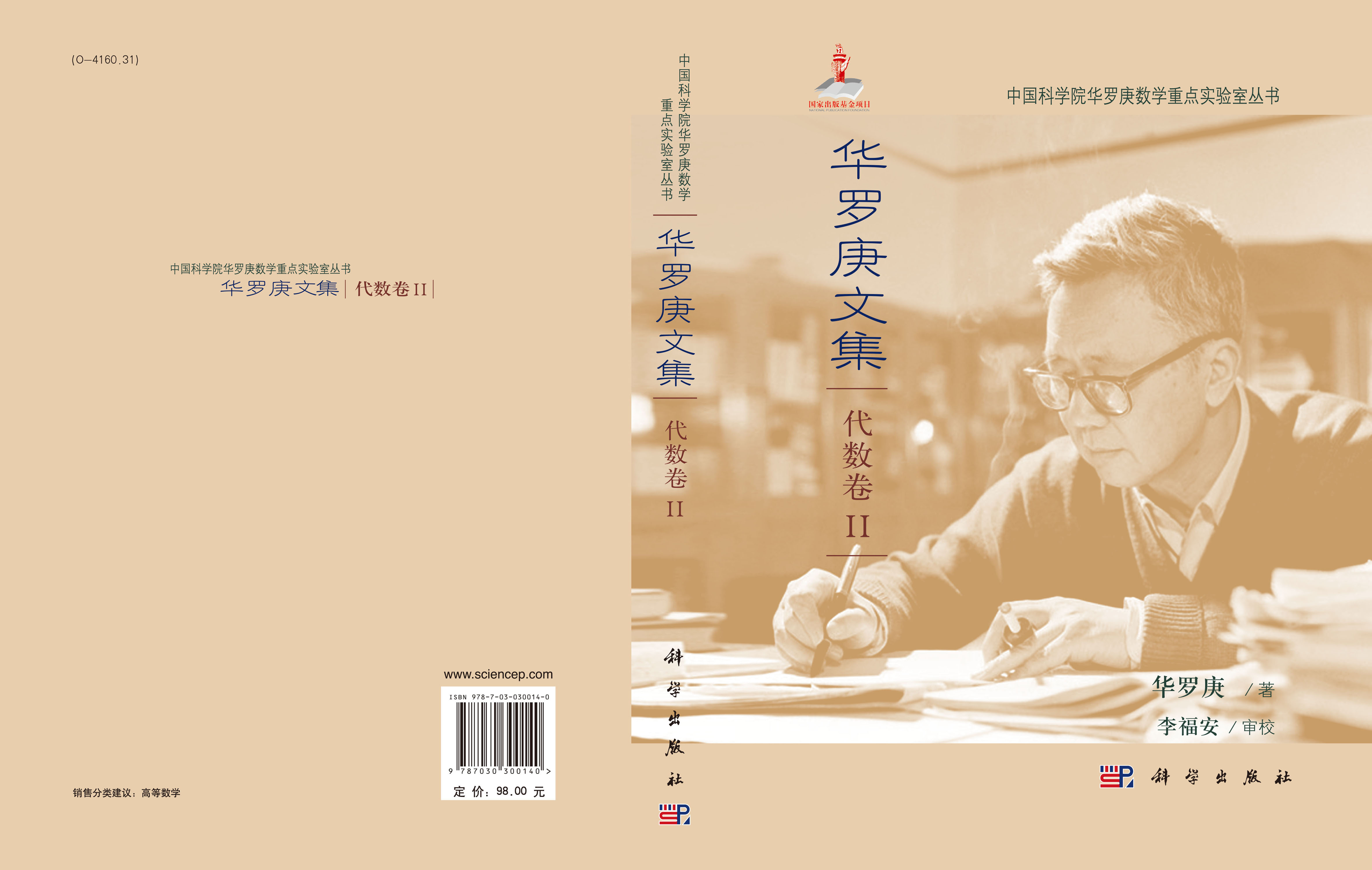 华罗庚文集   代数卷 II