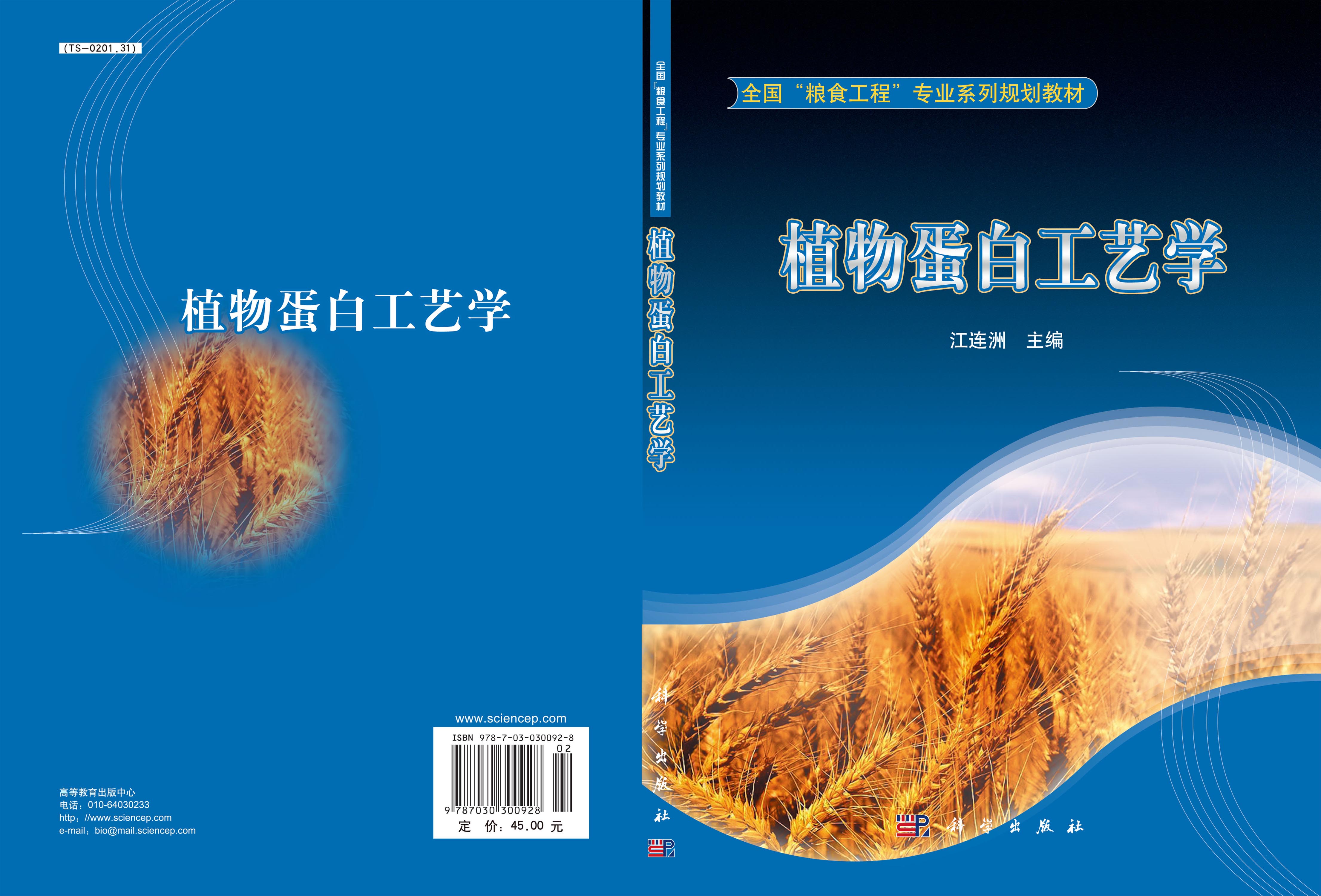 植物蛋白工艺学