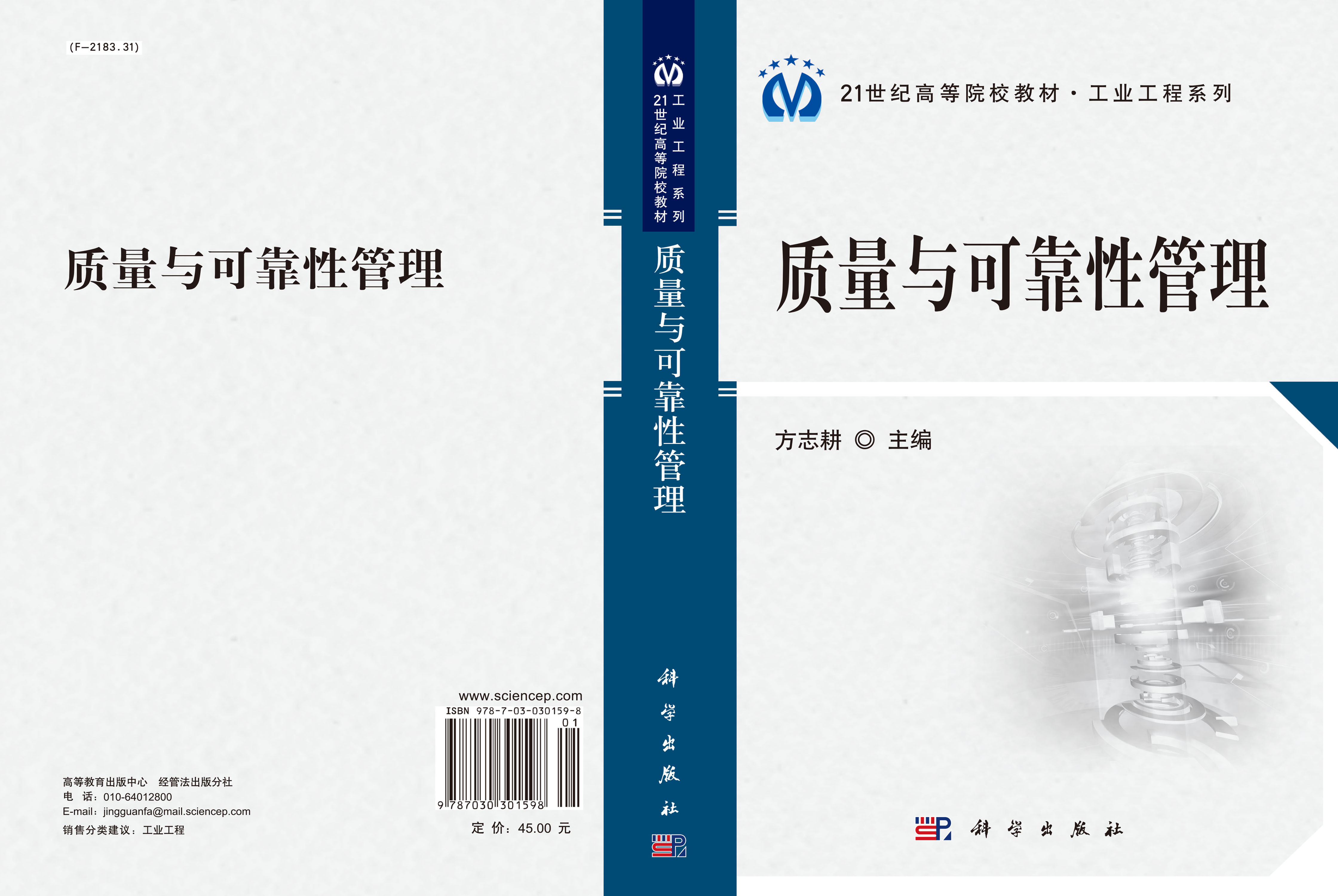 质量与可靠性管理（第二版）