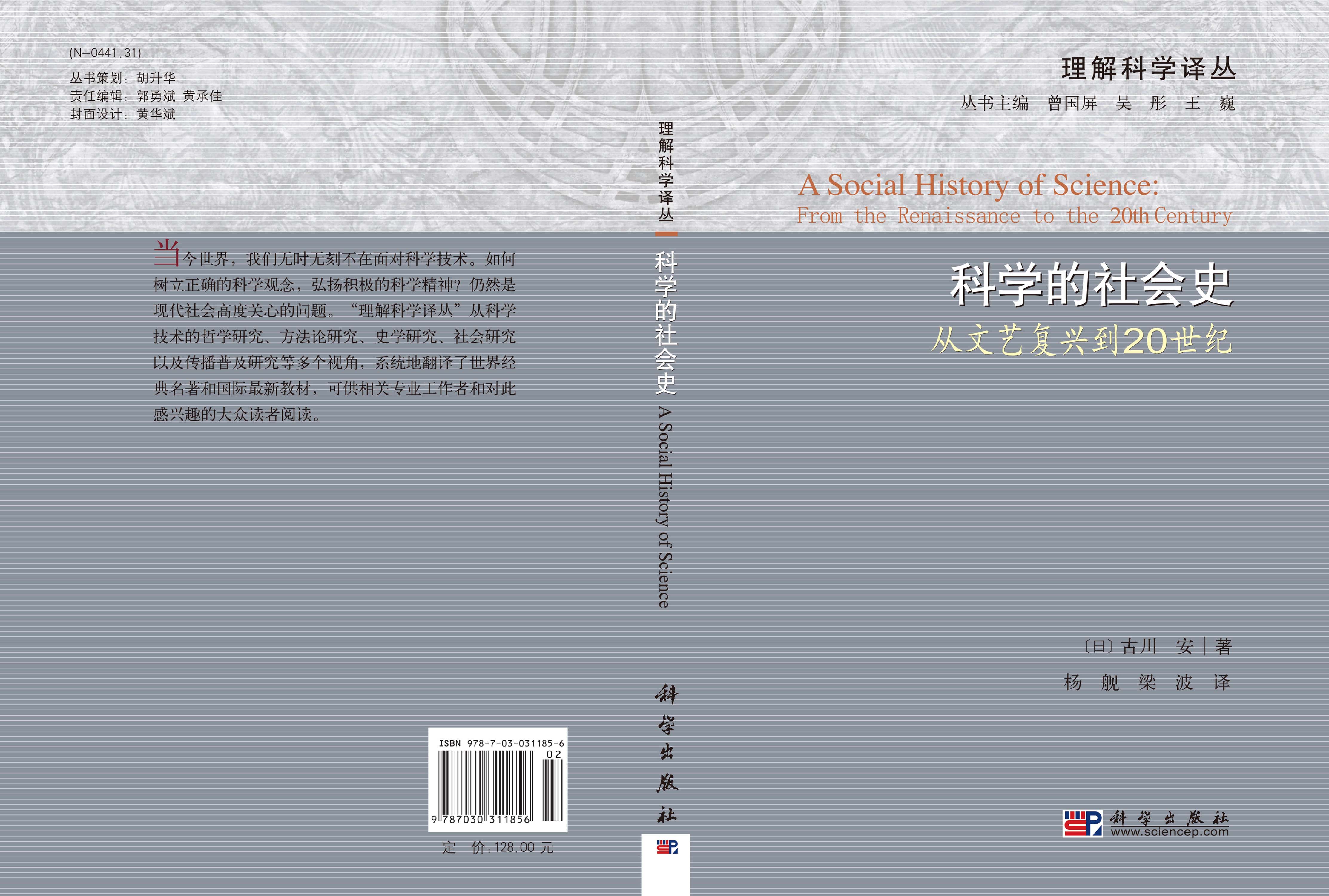 科学的社会史――从文艺复兴到20世纪