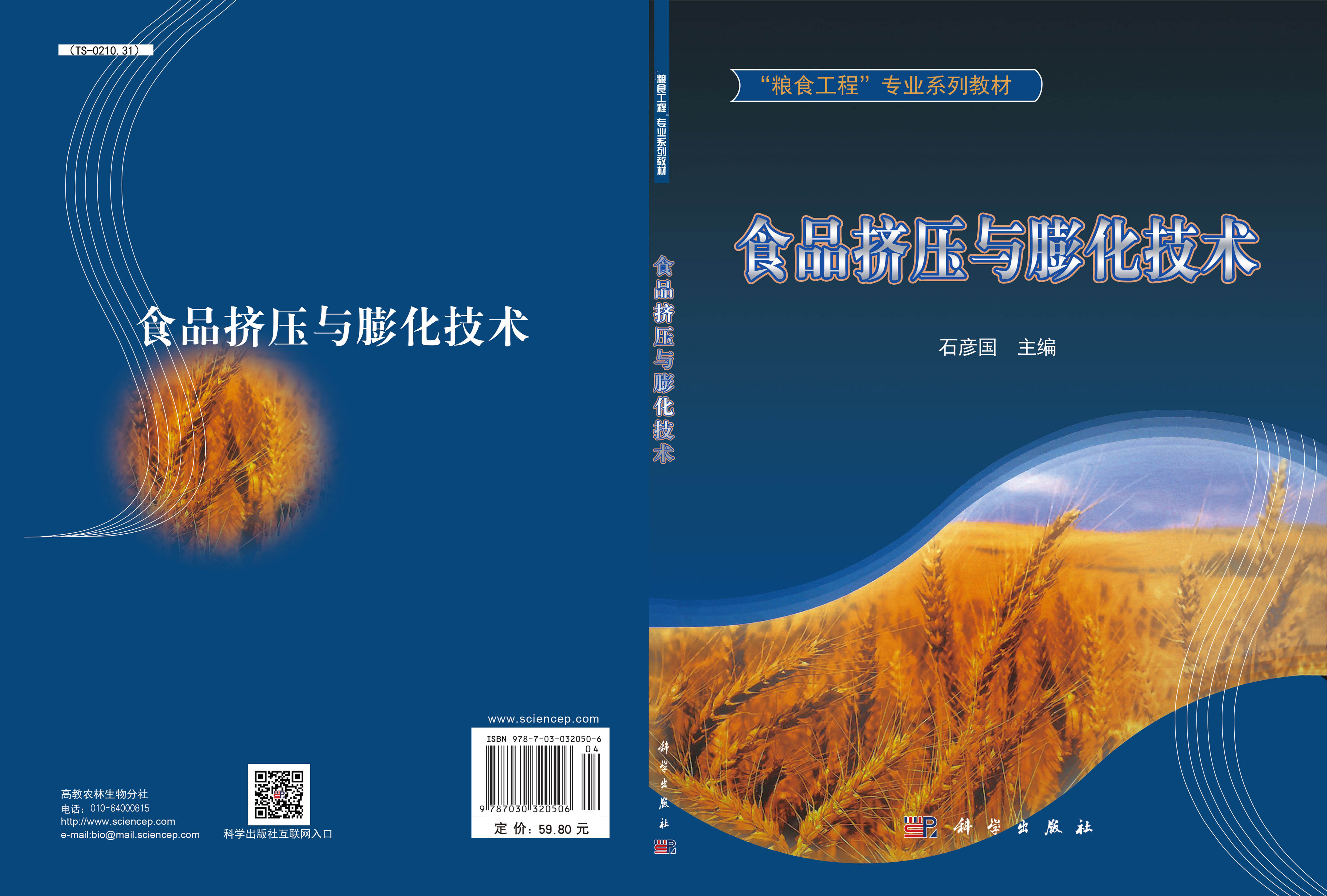 食品挤压与膨化技术