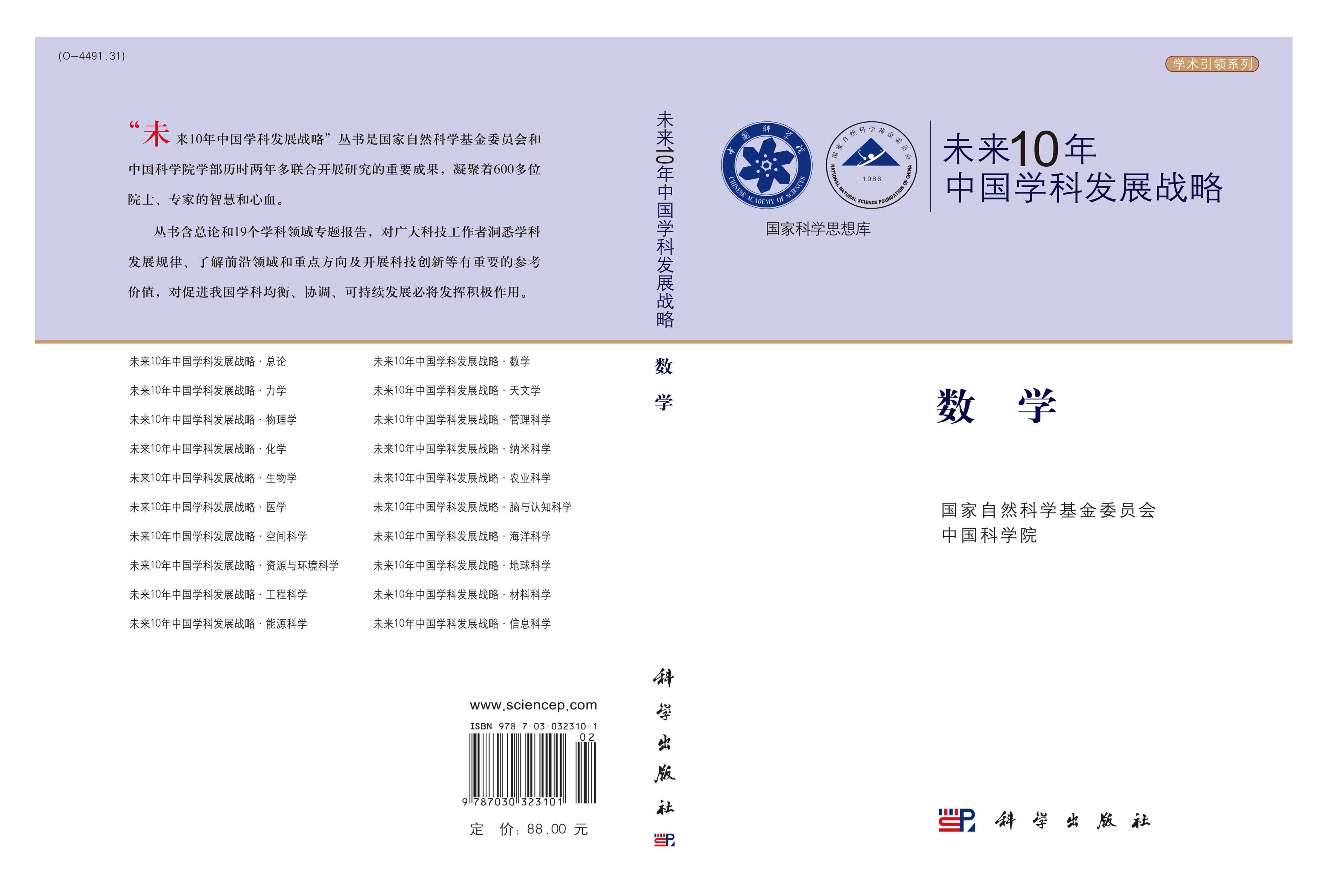 未来10年中国学科发展战略.数学