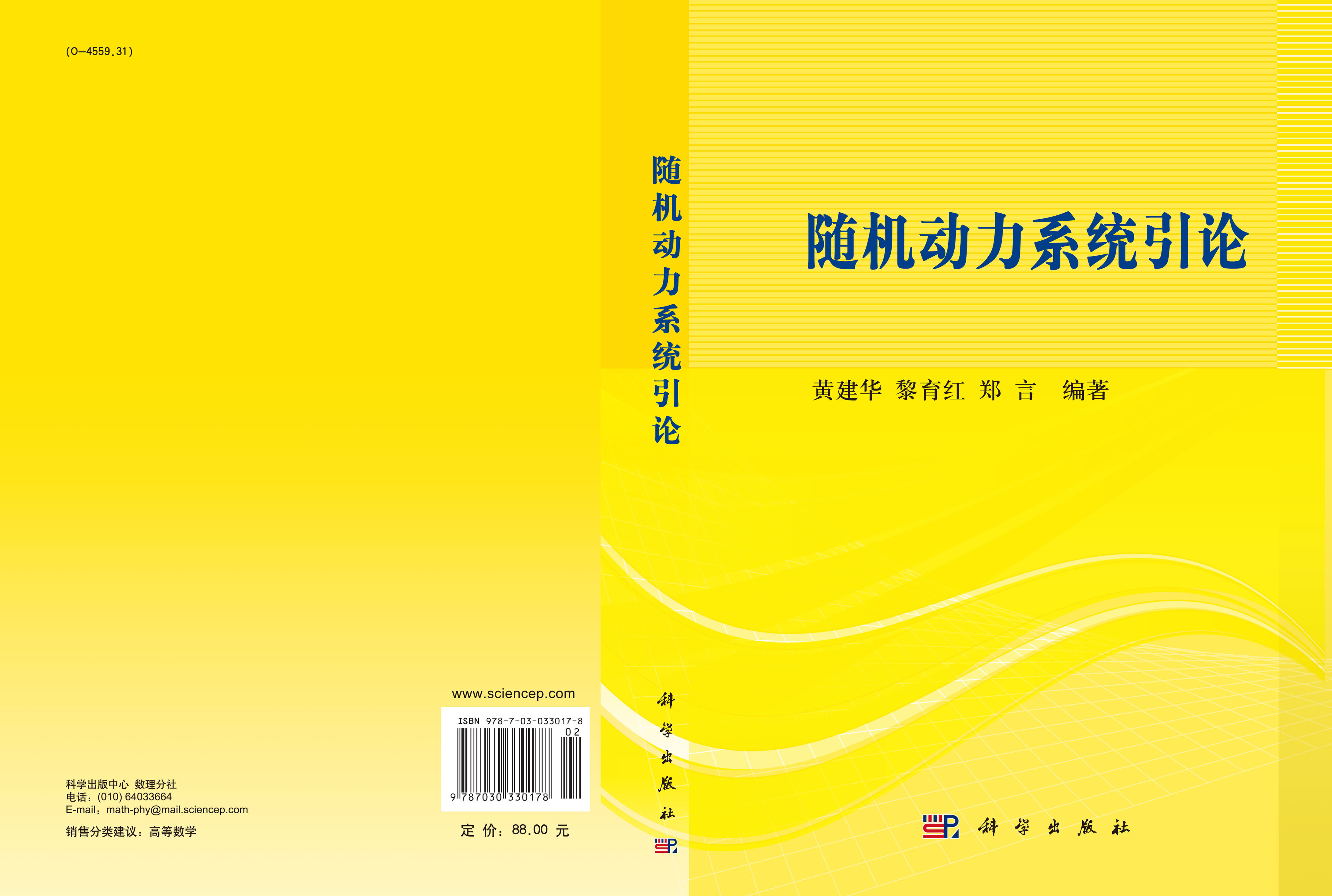 随机动力系统引论
