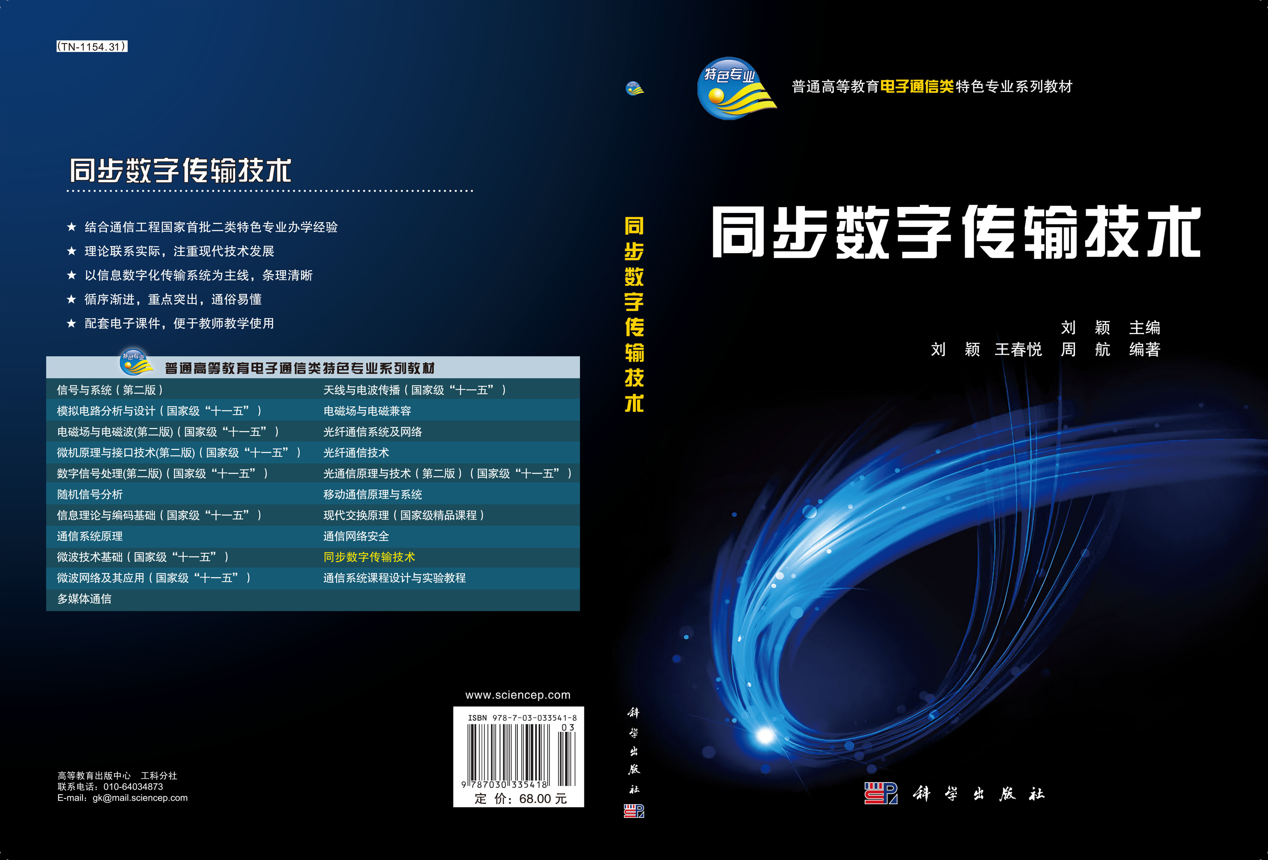 同步数字传输技术