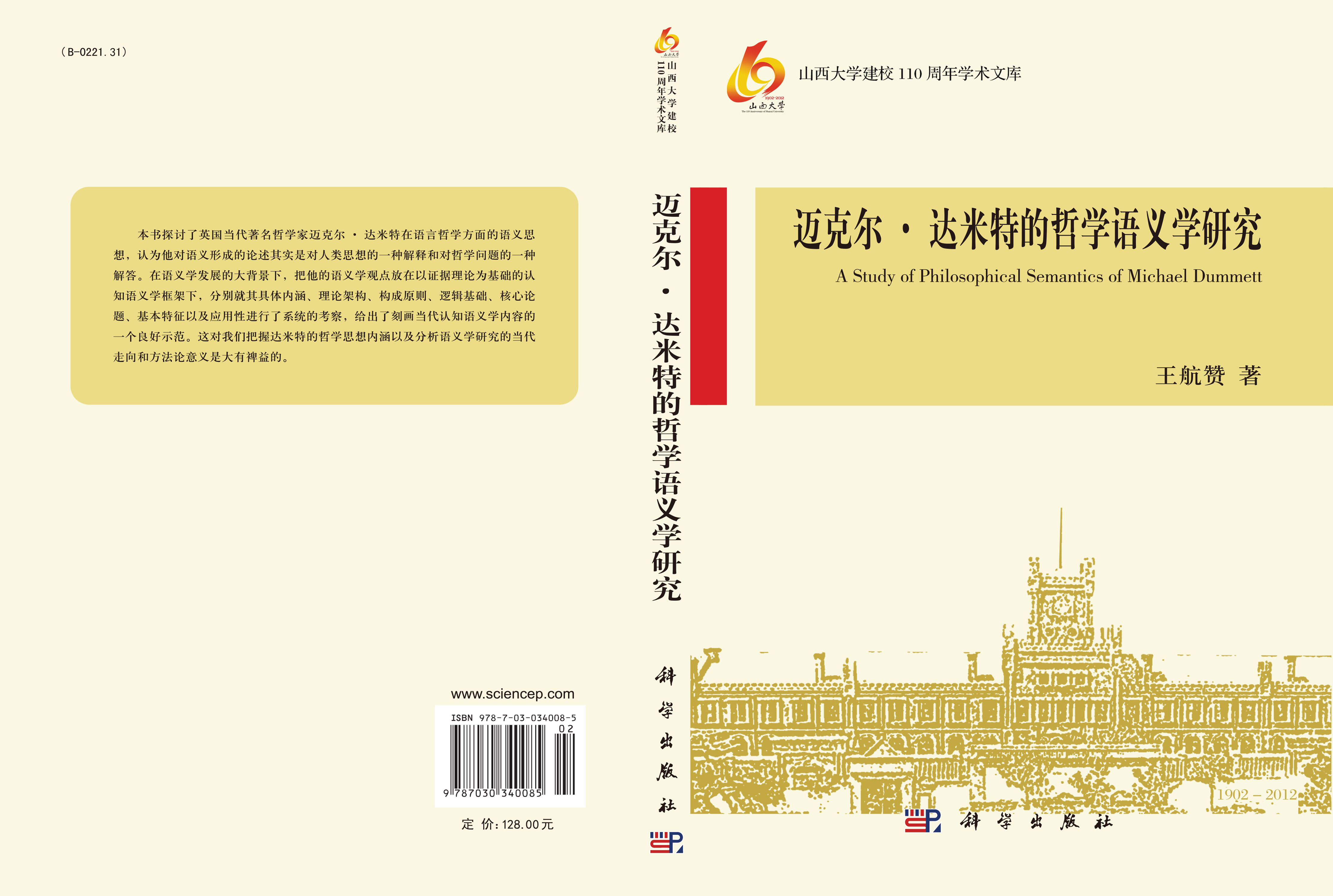达米特的哲学语义学研究