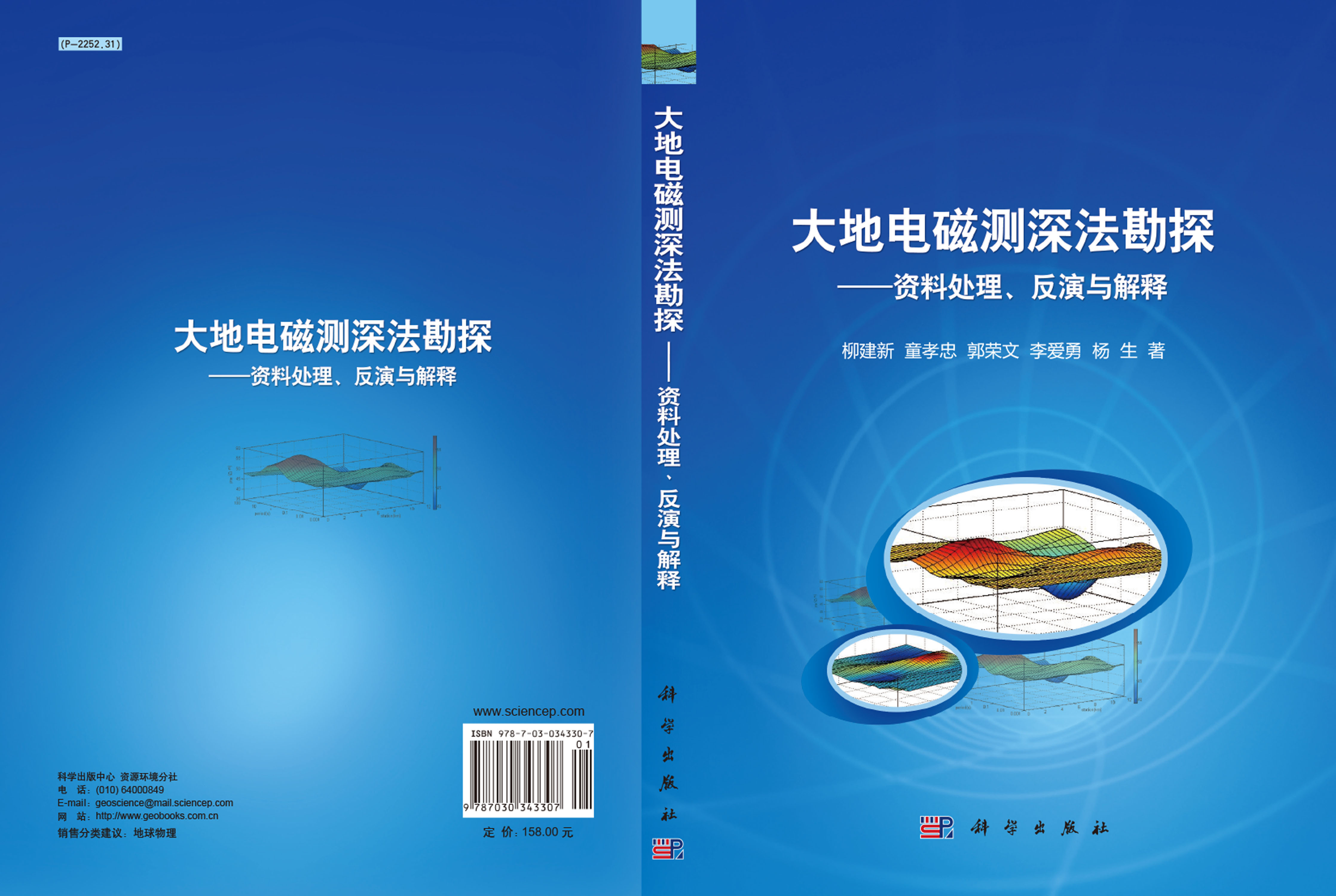 大地电磁测深法勘探——资料处理反演与解释