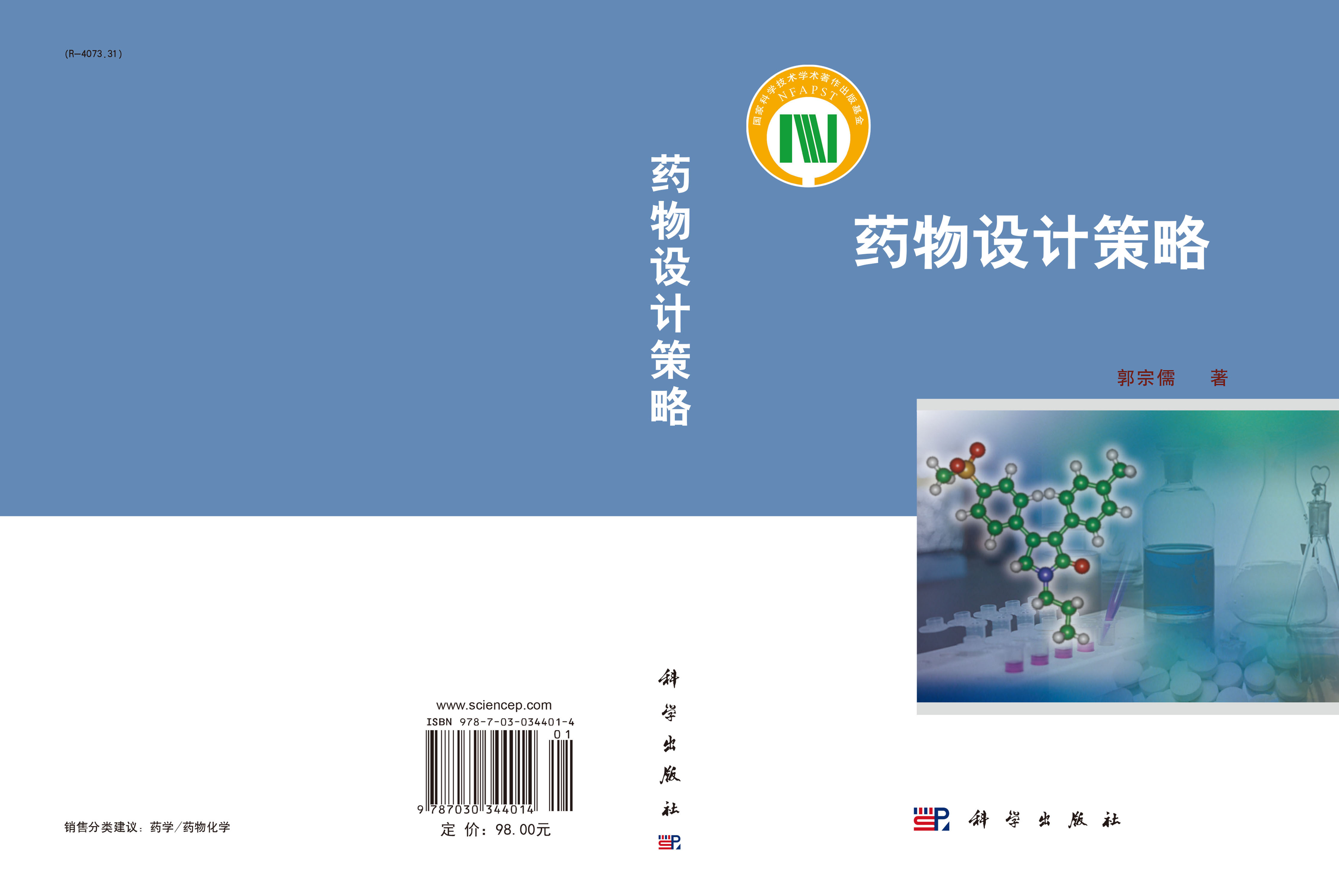 药物设计策略