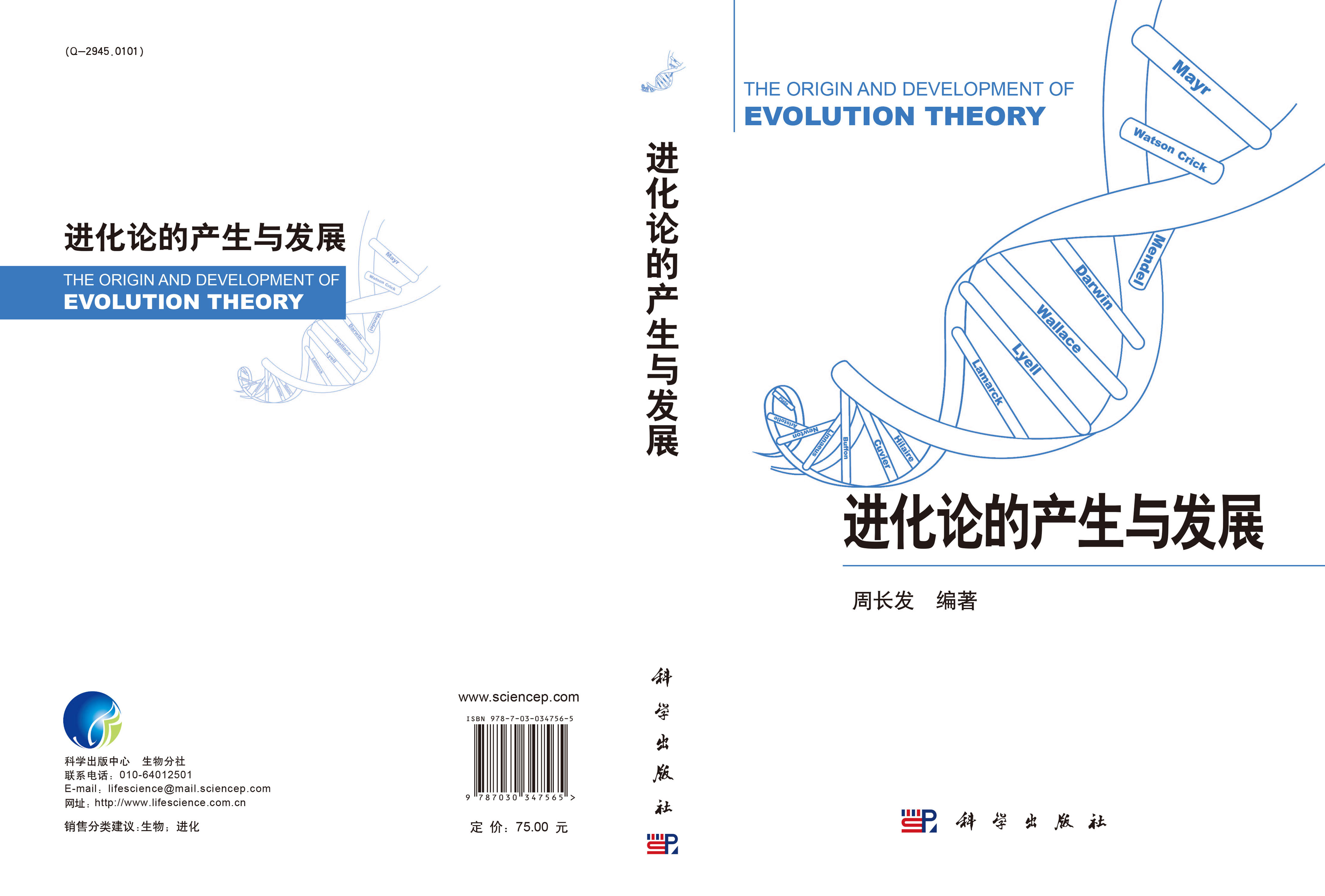 进化论的产生与发展