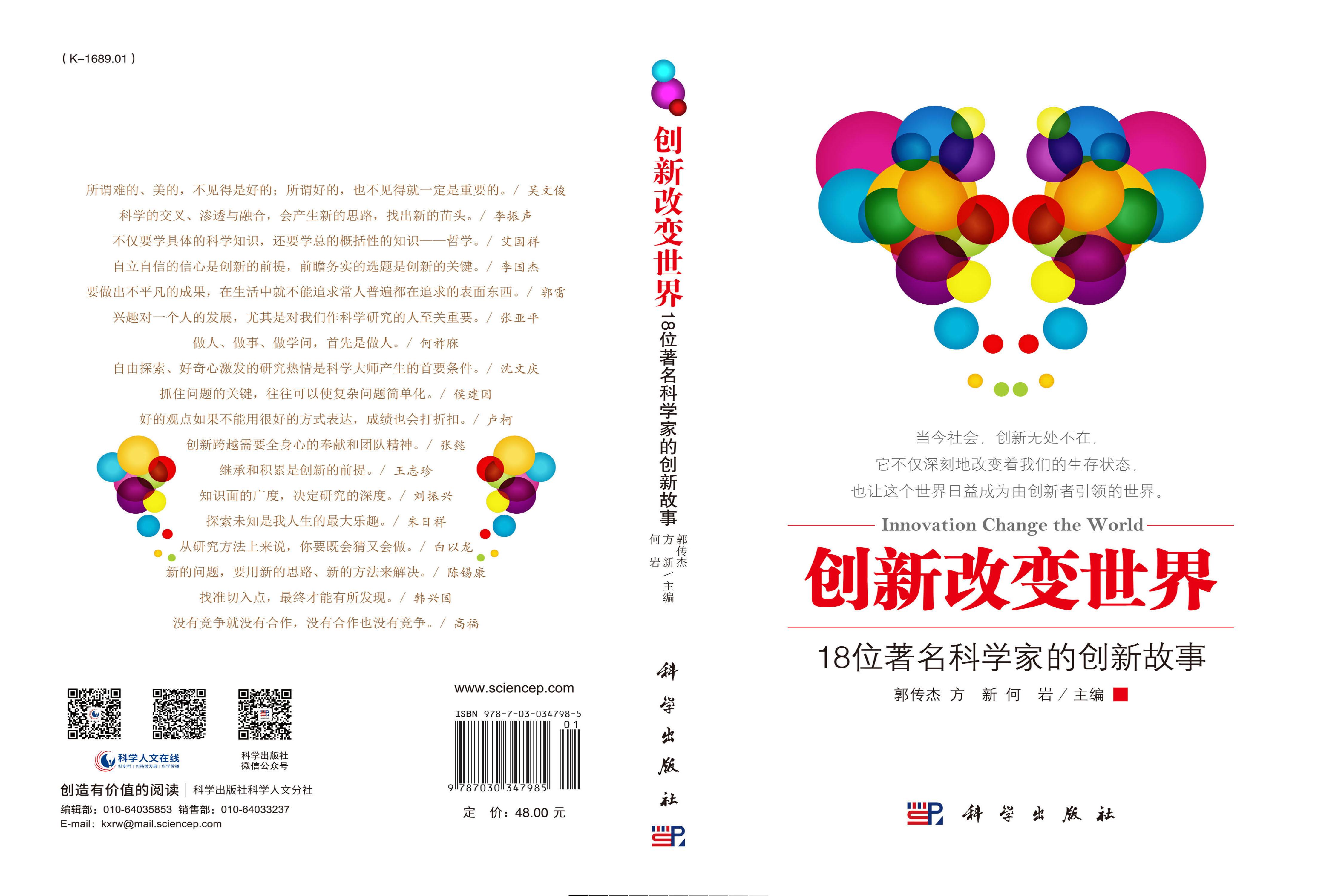 创新改变世界——18位著名科学家的创新故事