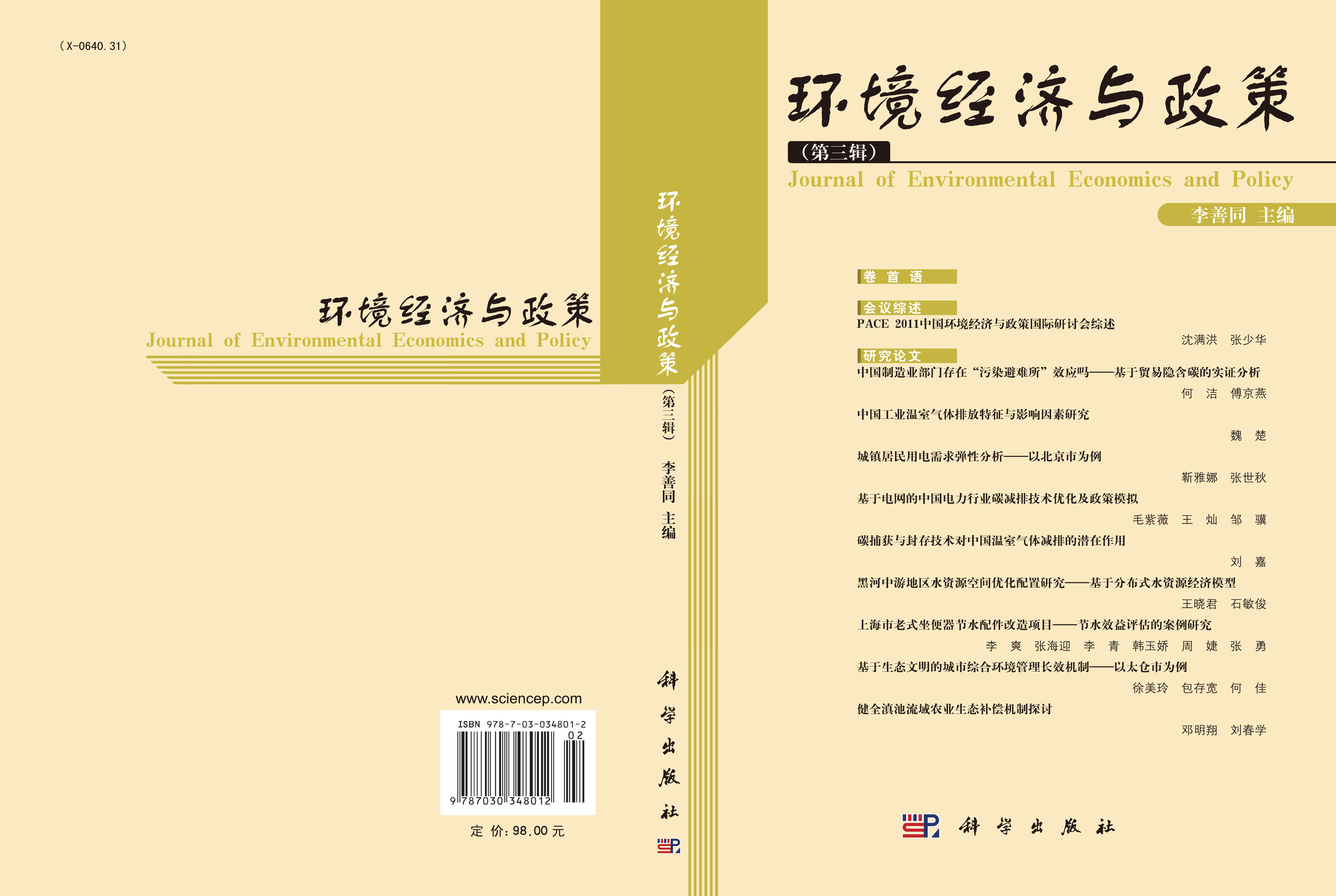 环境经济与政策（第三辑）