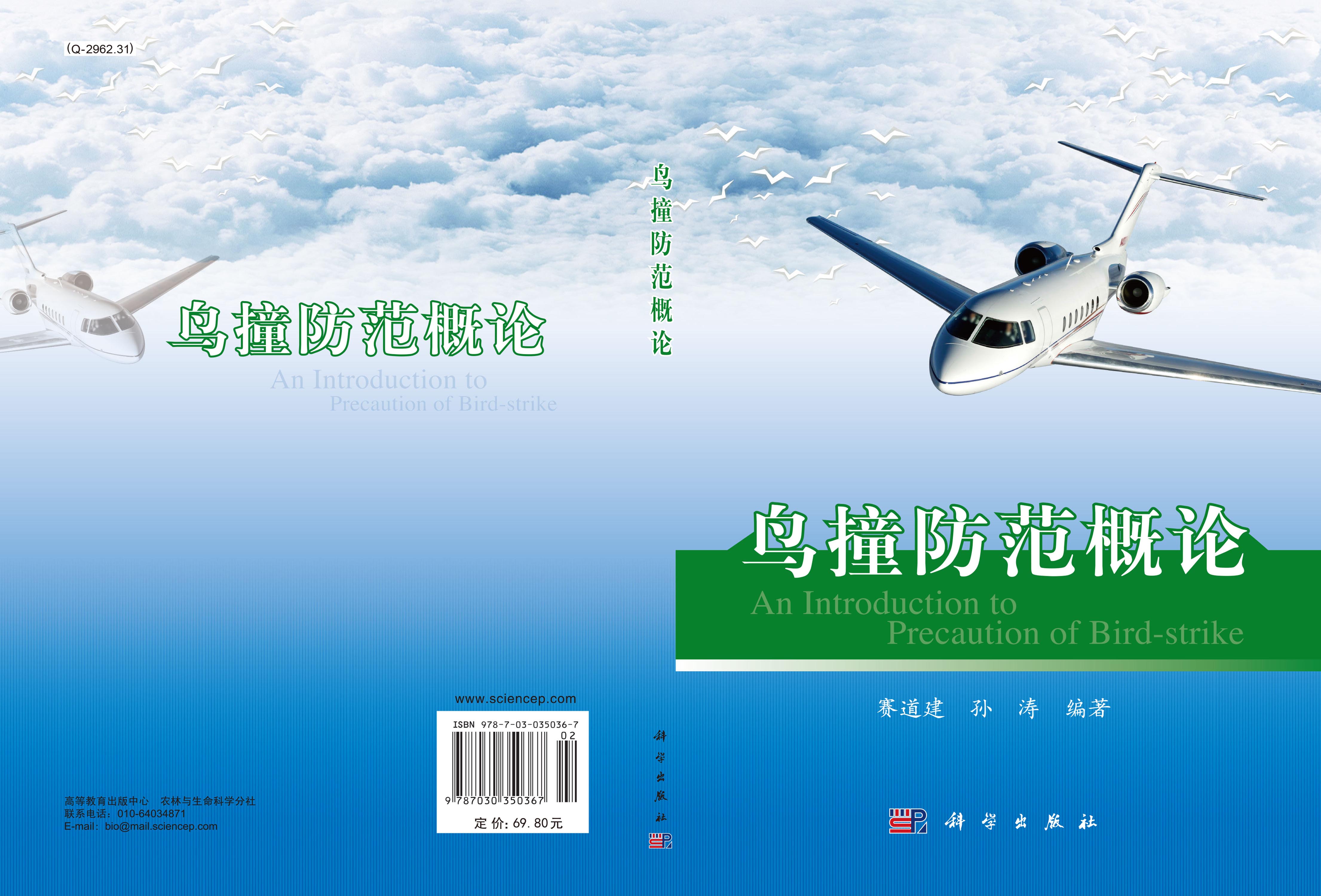 鸟撞防范概论
