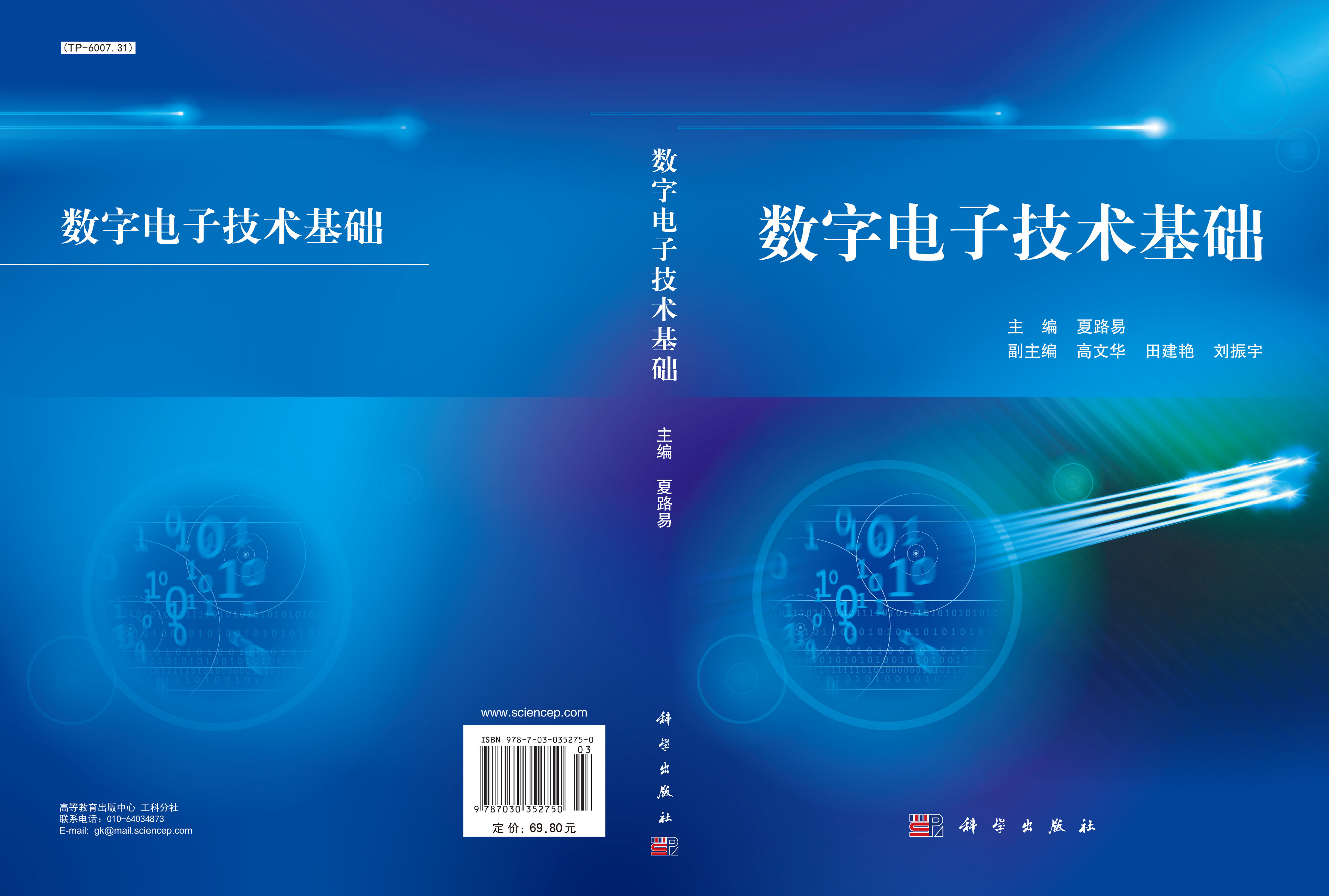 数字电子技术基础