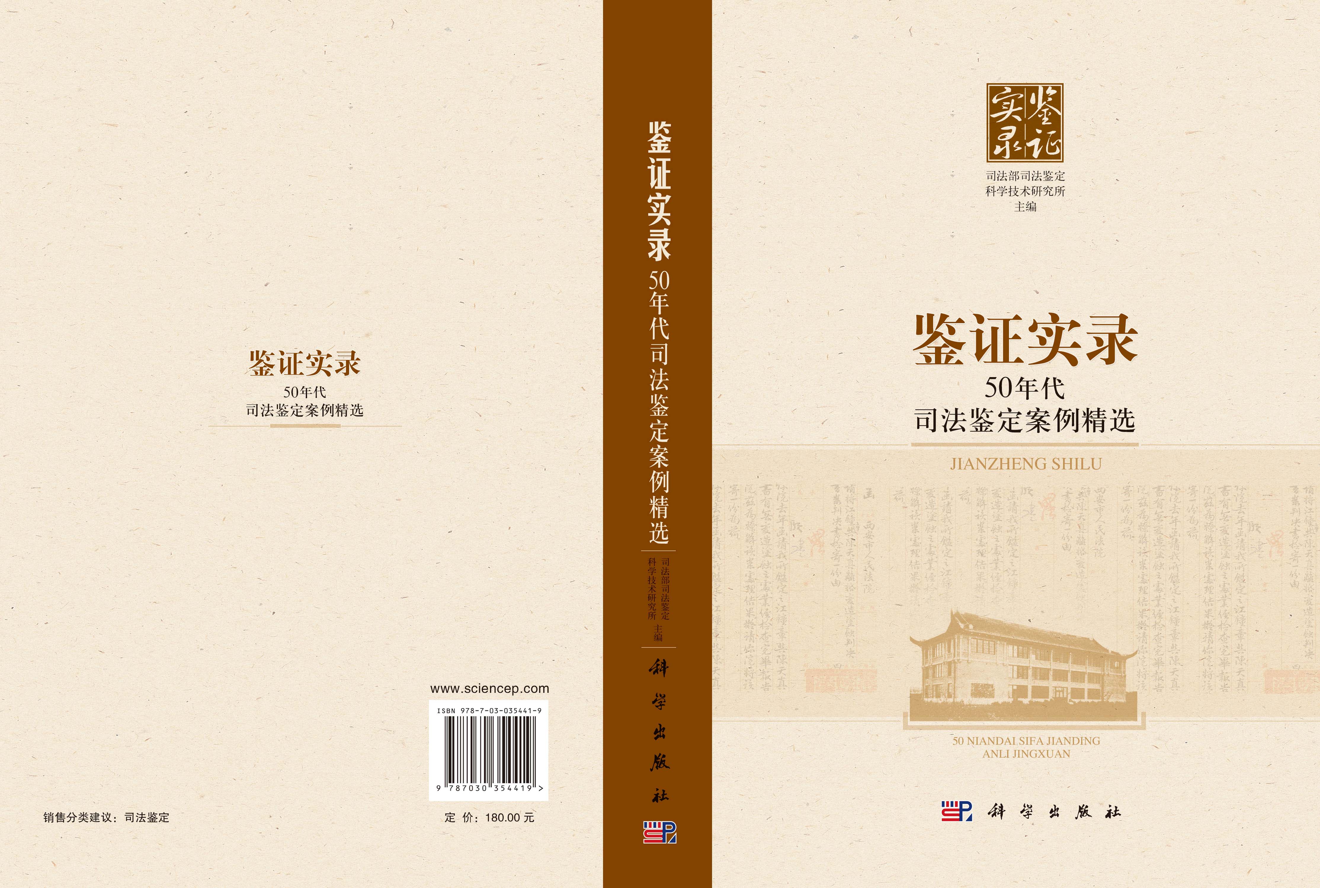 鉴证实录——50年代司法鉴定案例精选