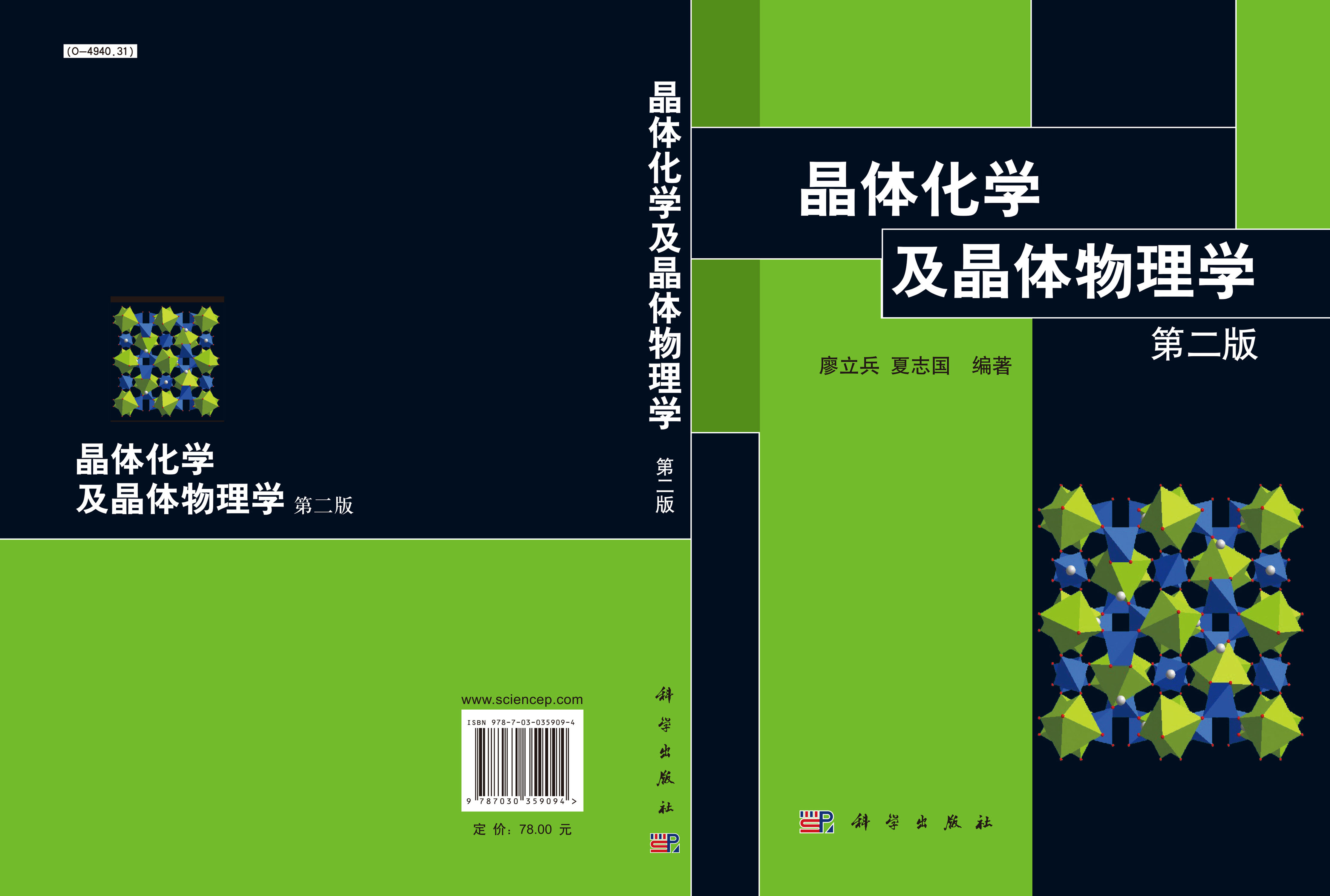 晶体化学及晶体物理学  第二版